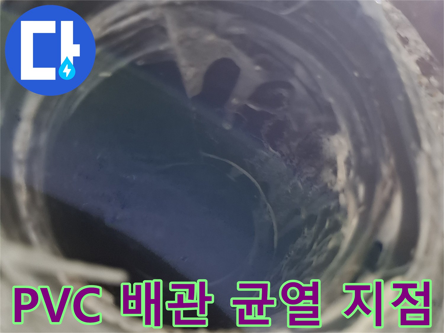 배관 정밀진단-파손된 PVC 조인트 부위의 확대 사진
