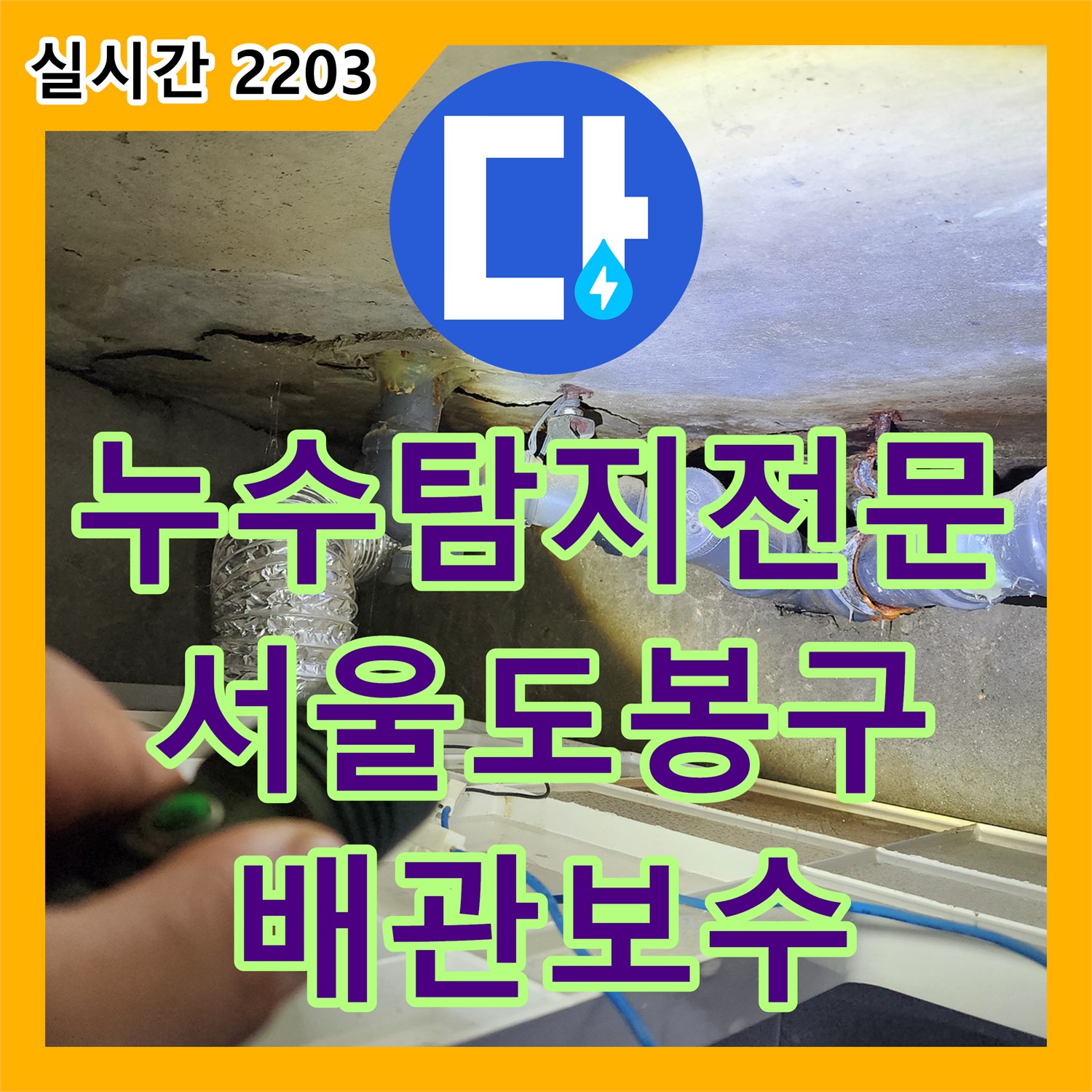 누수탐지전문 화장실 천장 내부 배관 연결 부위의 결함을 찾아 해결한 서울 도봉구 창동 사례