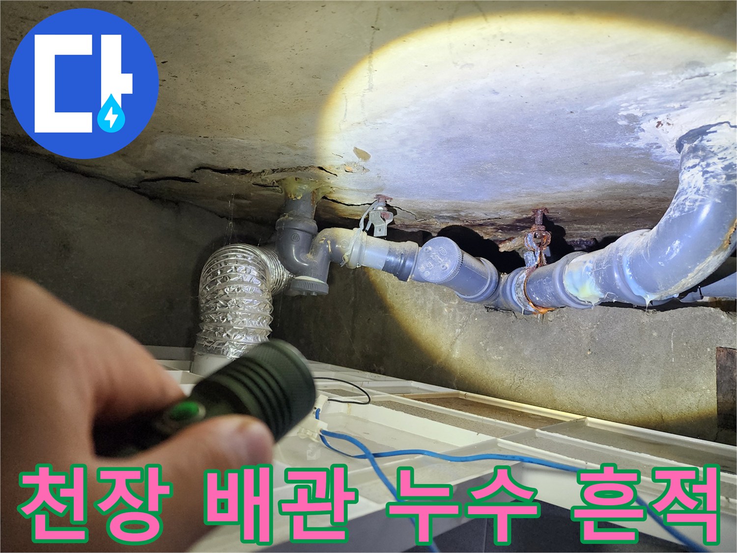 도봉구-창동-화장실-배관-누수-흔적-조사