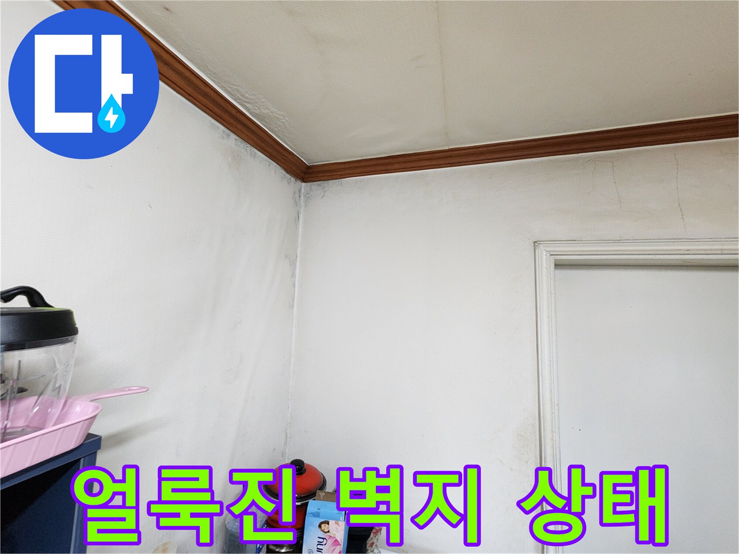 하얀 벽지에 나타난 갈색 누수 얼룩 자국