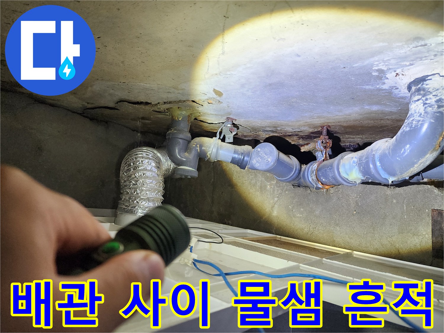 화장실-내부-배관-연결-누수-상태-조사
