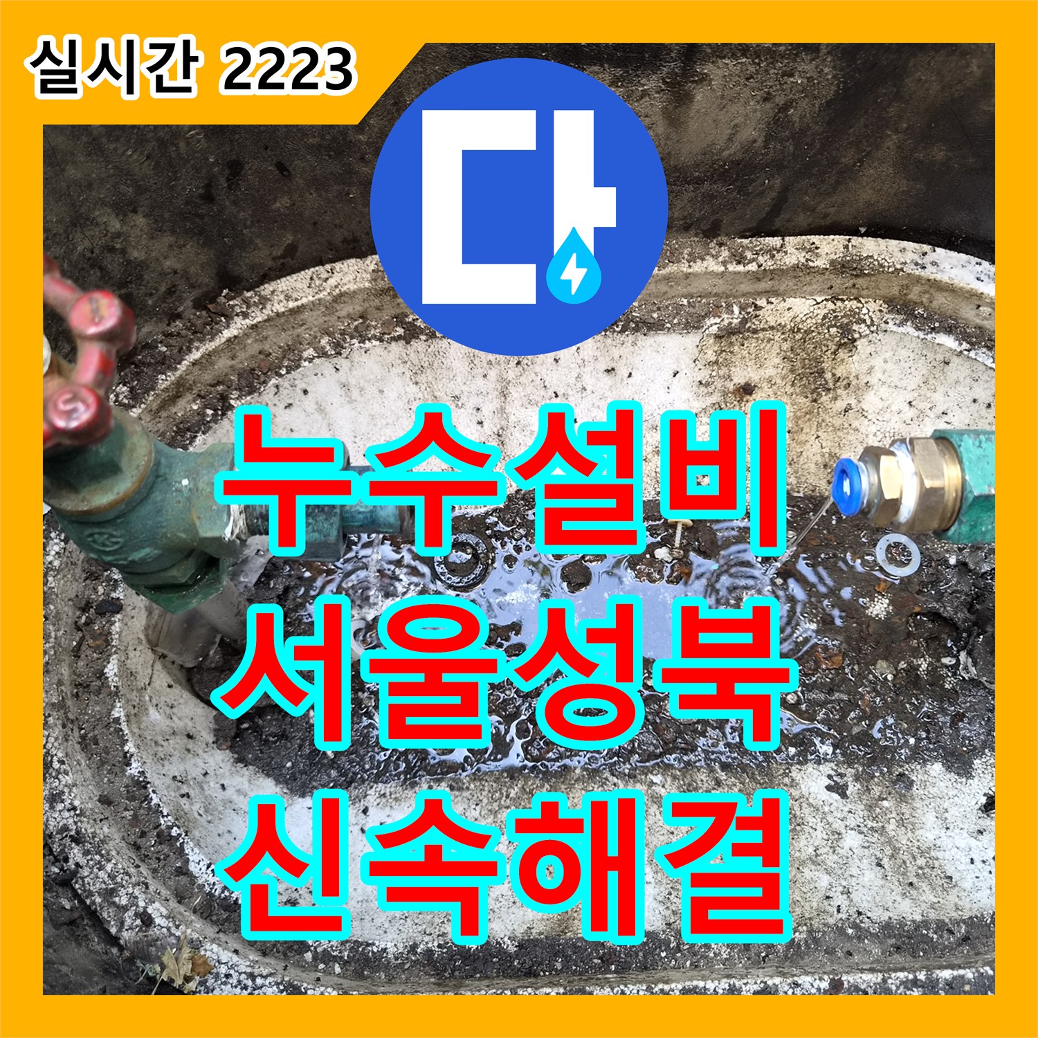 누수설비 단독주택 수도 계량기 회전 증상을 공압 테스트로 진단하고 해결한 사례 서울 성북구 정릉동