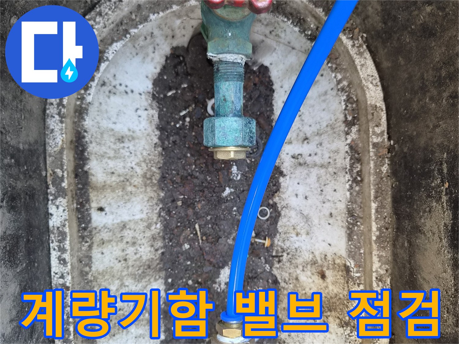 성북구-정릉동-외부-계량기함-내부-배관-및-밸브-점검-사진