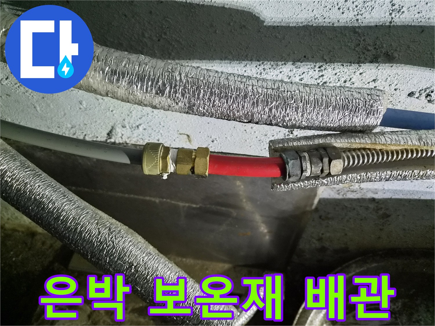 은박-보온재로-감싸진-수도-배관-연결부-점검