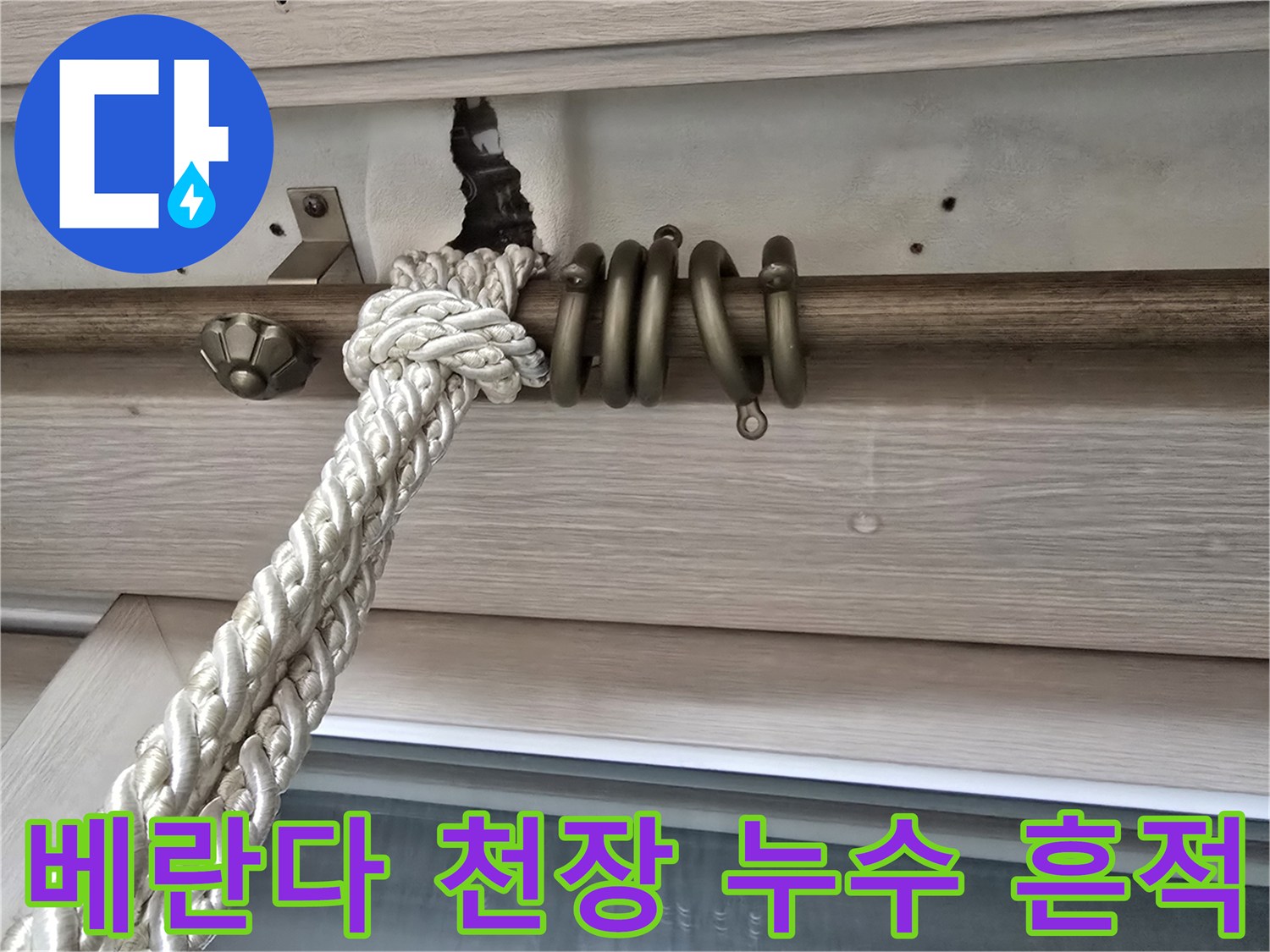 아파트-베란다-천장-물자국-및-커튼-레일