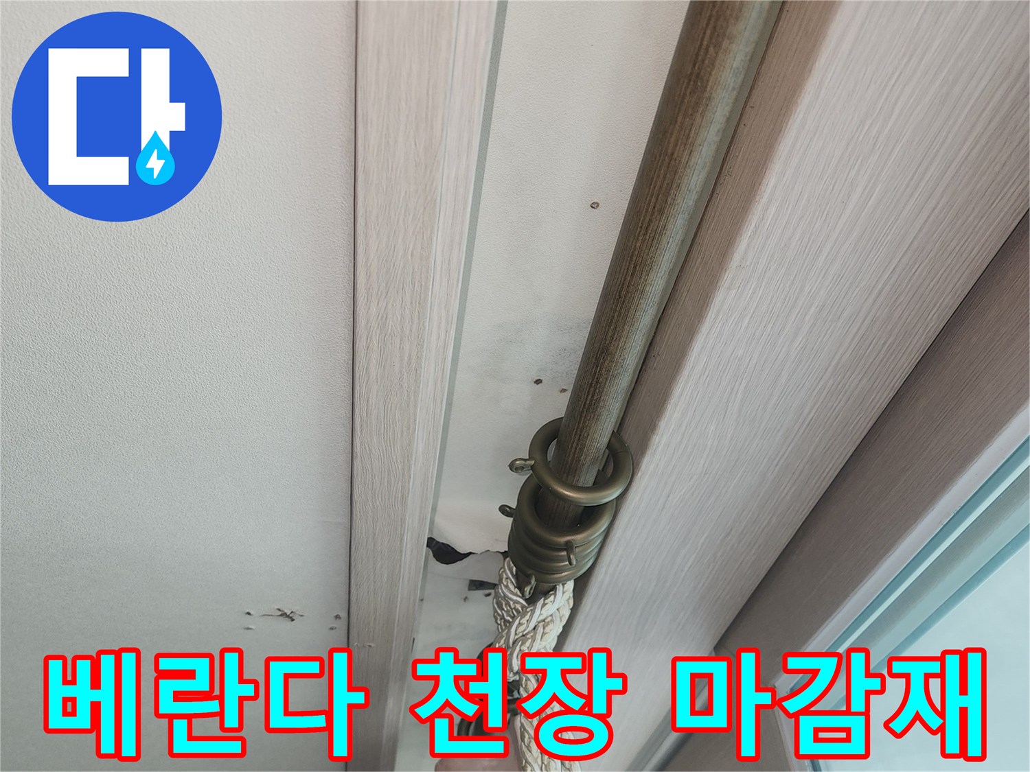 아파트-베란다-천장-및-창틀-마감-상태