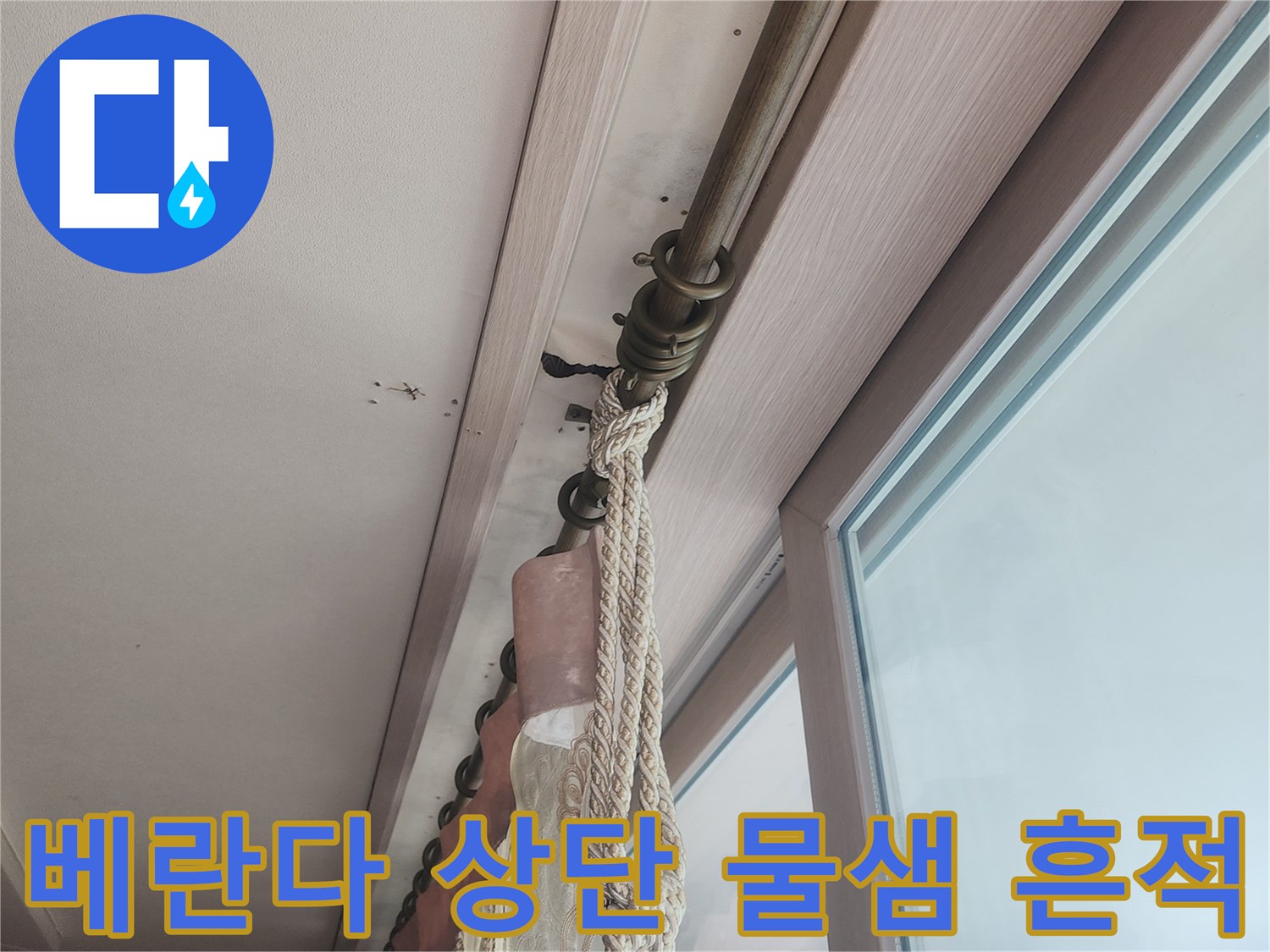 천장과 벽면 접촉부의 누수 증상 확인