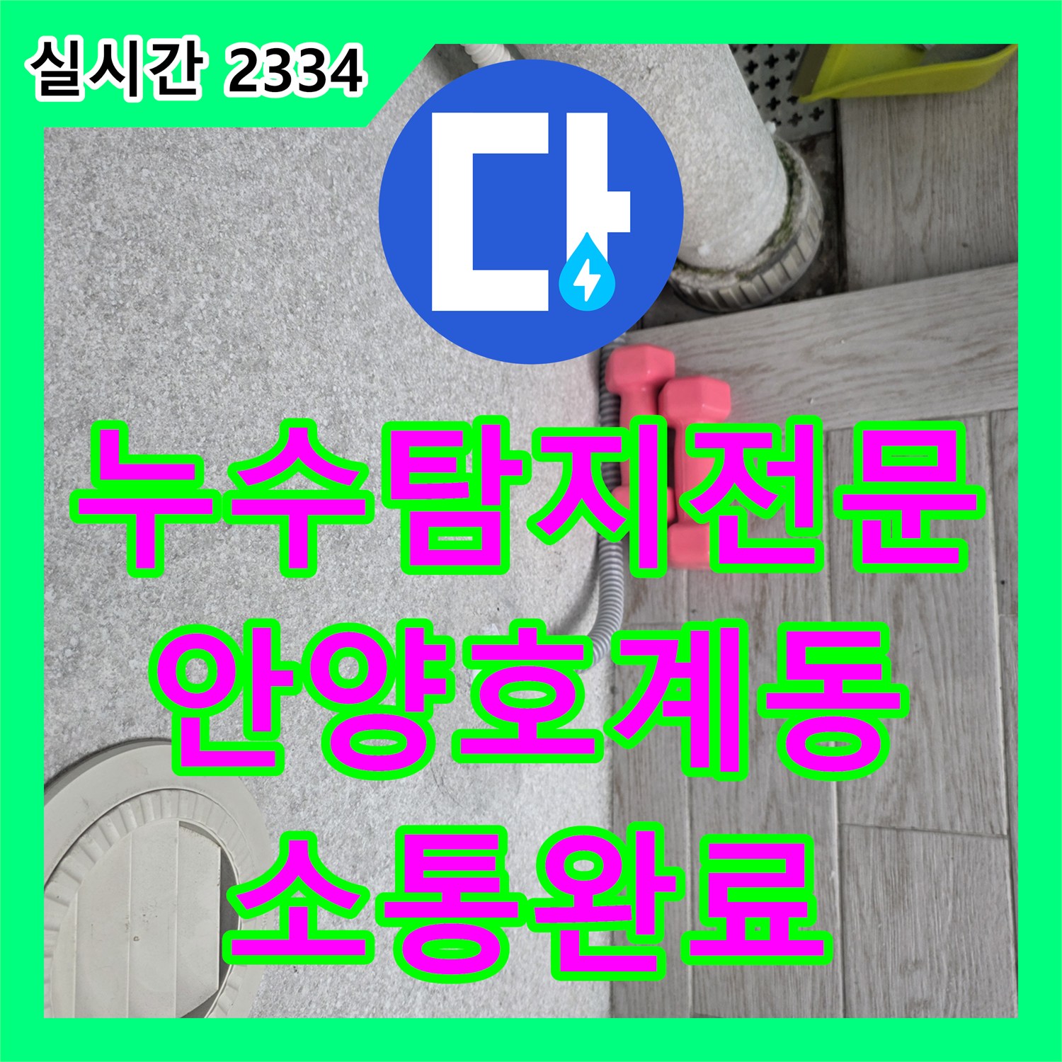 누수탐지전문 세탁실 배관 타공 및 소통 작업으로 막힘을 해결한 경기 안양시 동안구 호계동