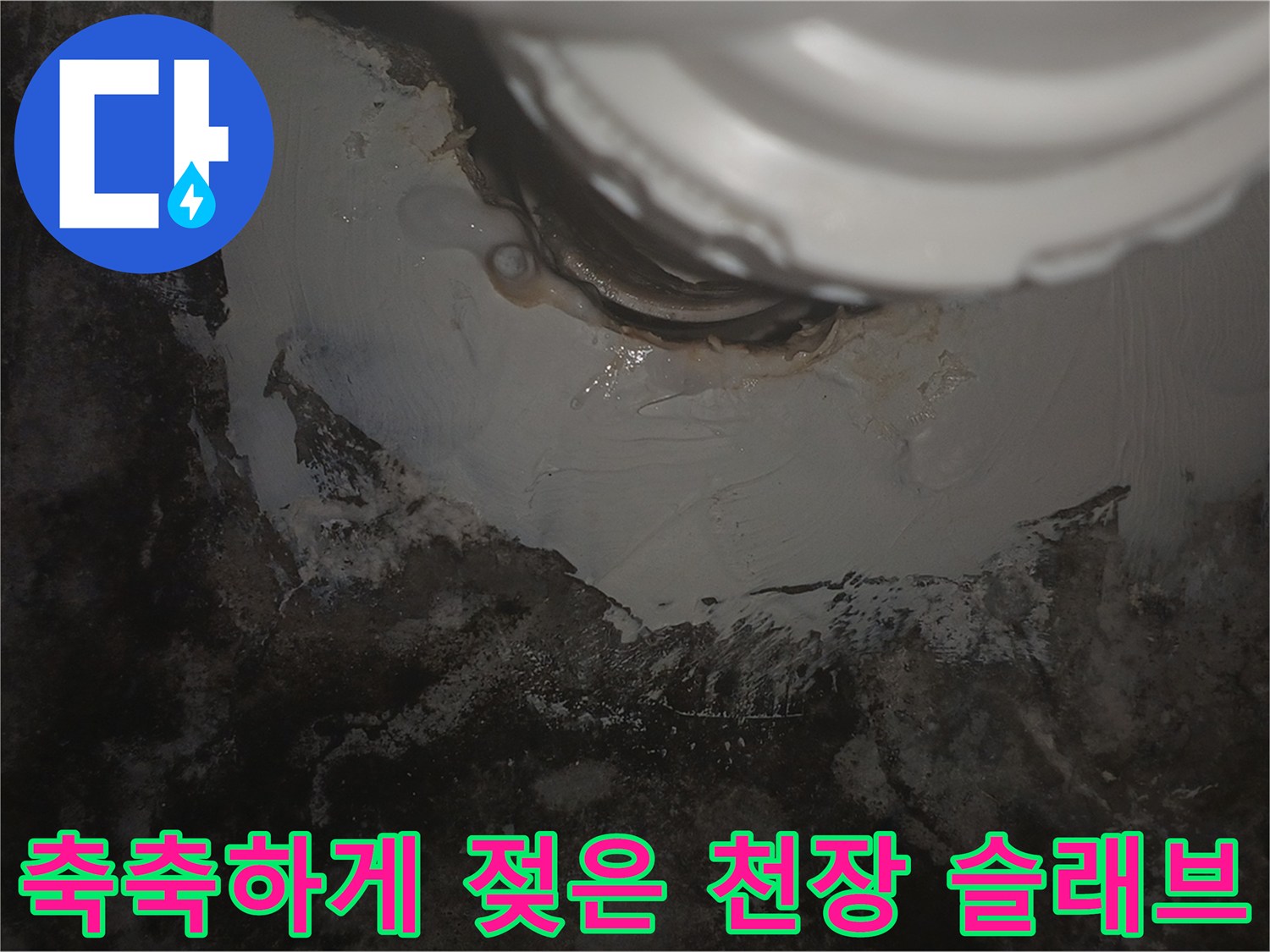 배관-하단-슬래브의-습윤한-상태와-오염물질