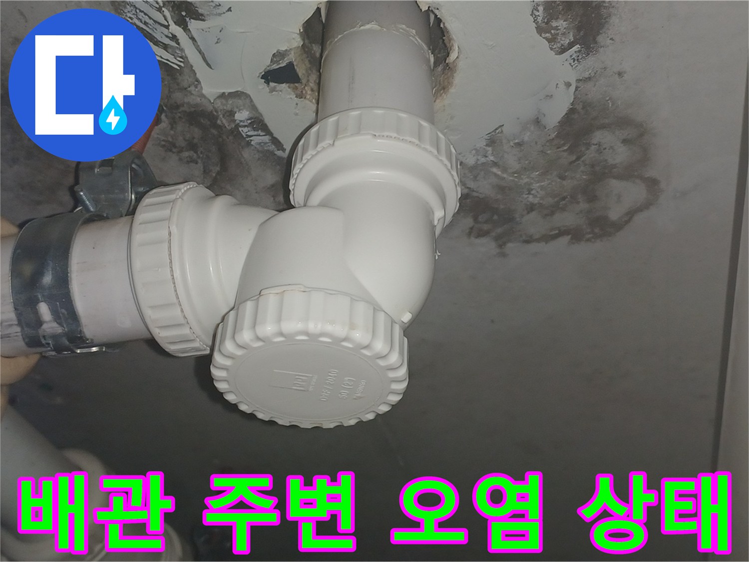 화장실 천장 배관-주변의 심한 습기와 오염 확인