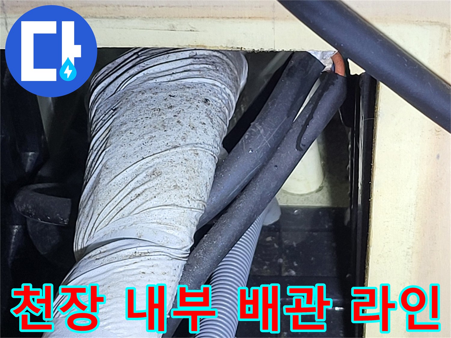 천장 안쪽 배관과 보온재의 근접 촬영