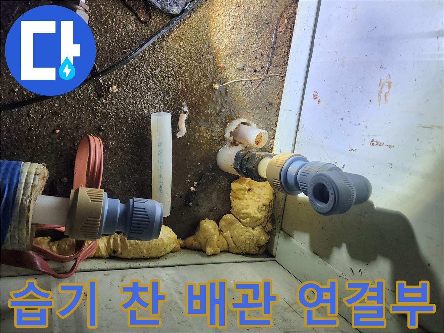배관-연결-소켓-주변-침수-및-오염-상태
