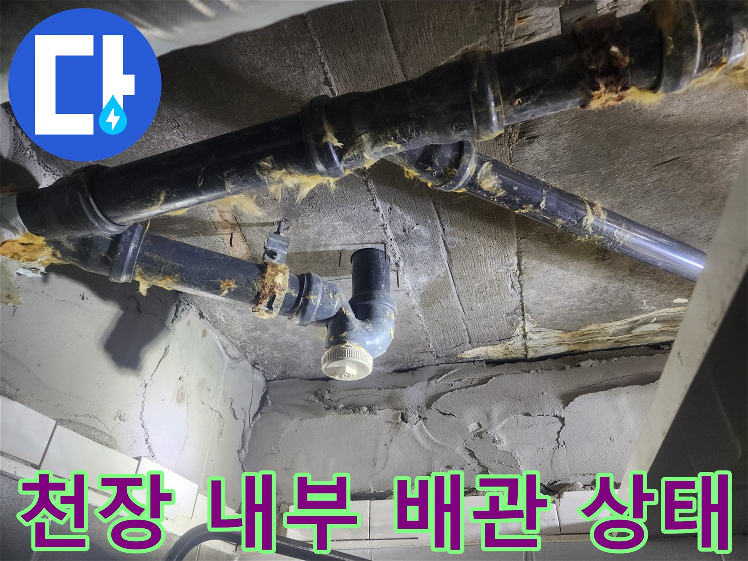 누수로 인해 오염된-하수관 연결 부위 근접 사진