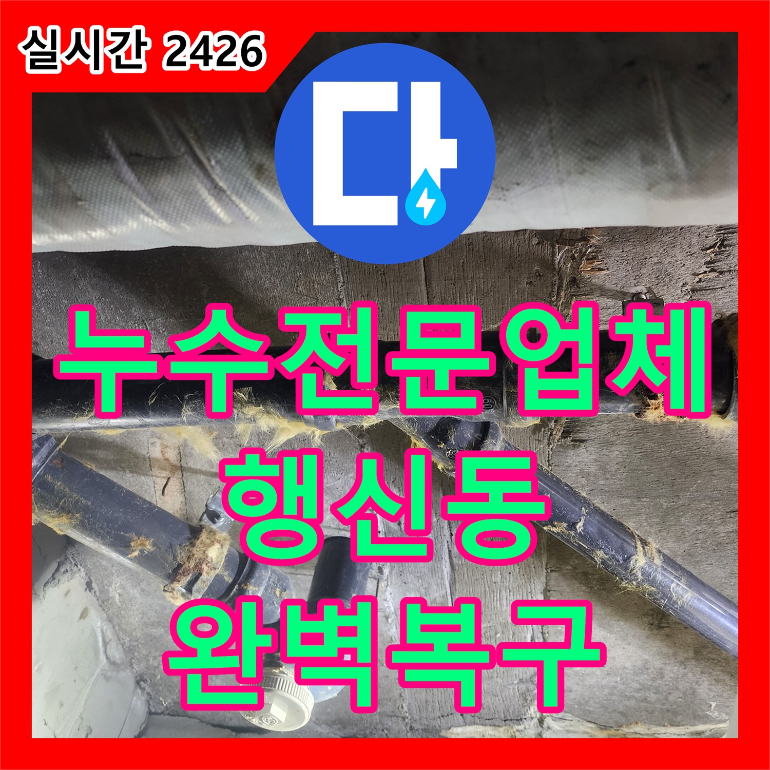 누수전문업체 내시경 진단 후 노후된 욕실 하수관을 교체하고 천장 마감까지 진행한 경기 고양시 덕양구 행신동 현장