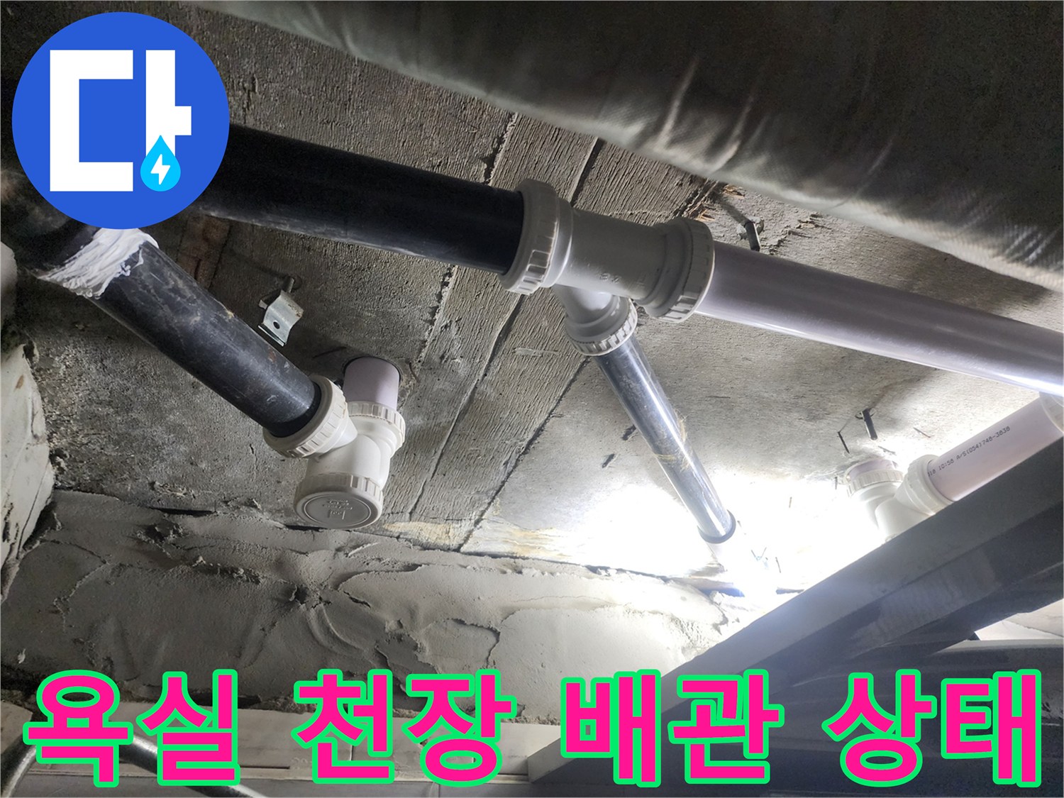 덕양구-욕실-천장-내부-하수-배관-점검-사진