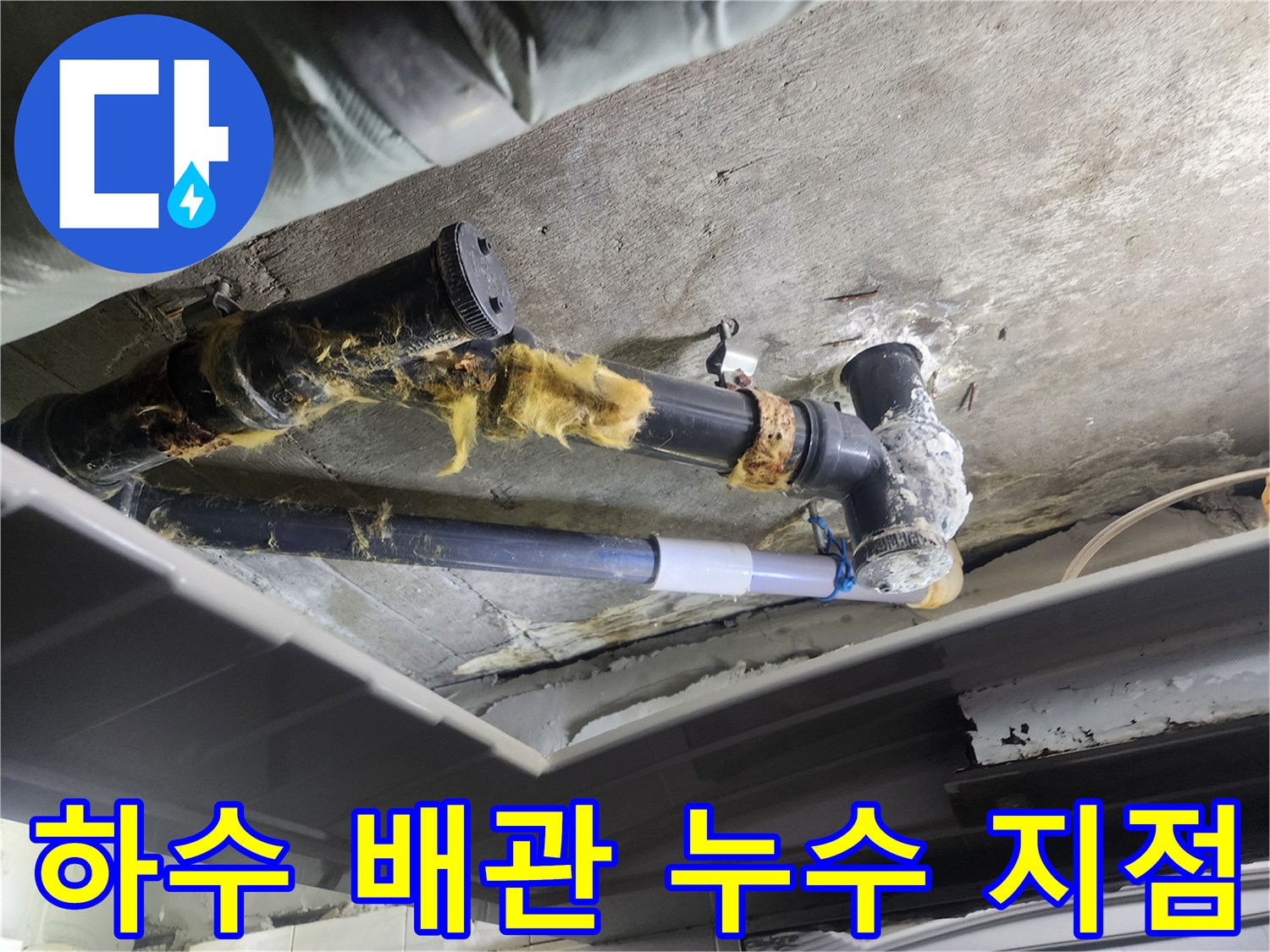 덕양구 현장-누수가 진행 중인 천장 내부 배관 연결부