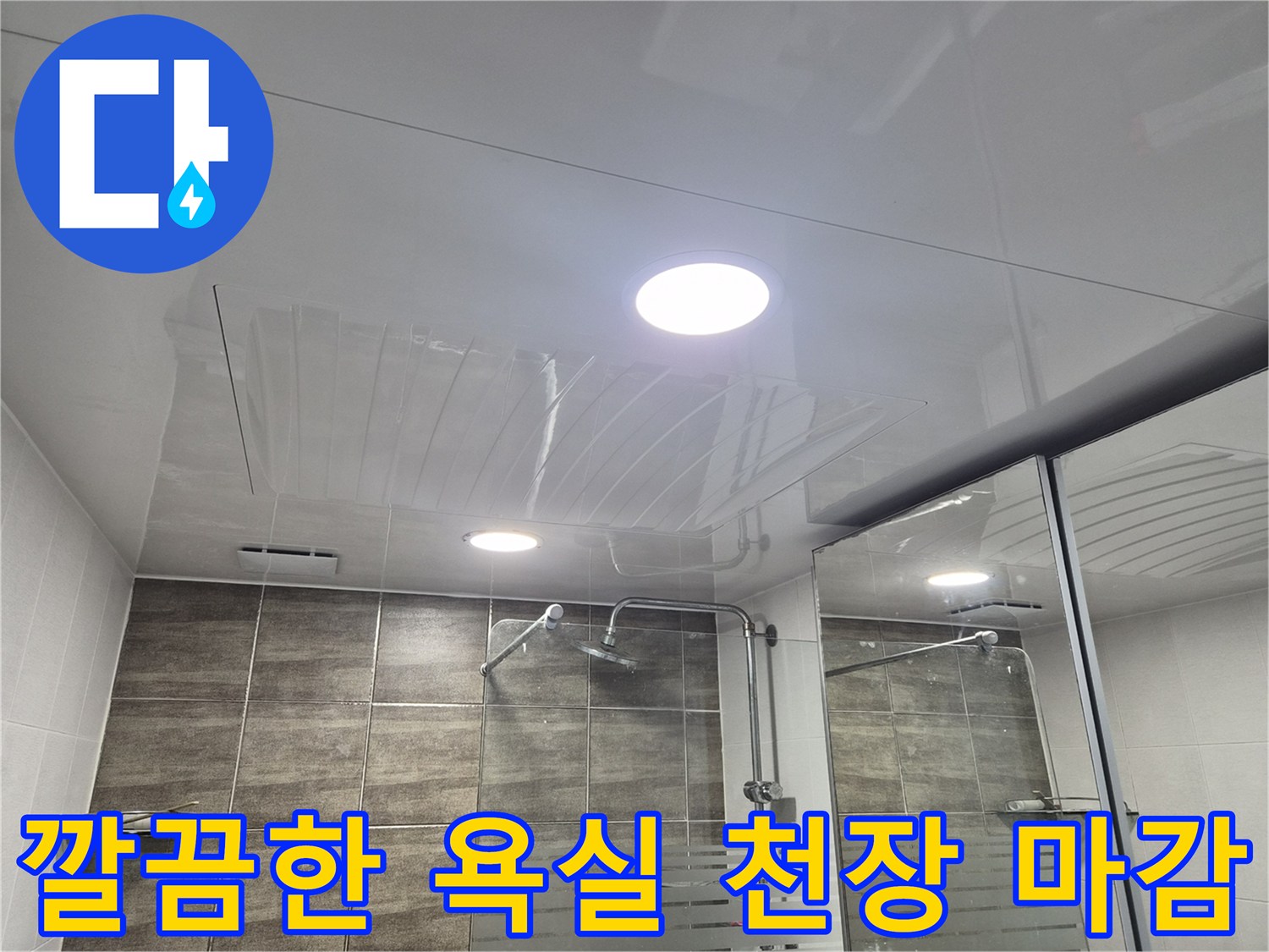 물샘 문제 해결 후-완성된-욕실 천장 내부