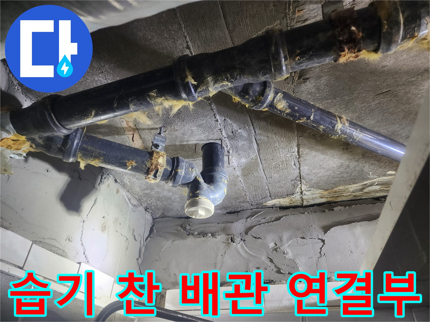 배관-연결-조인트-주변의-물기-및-오염