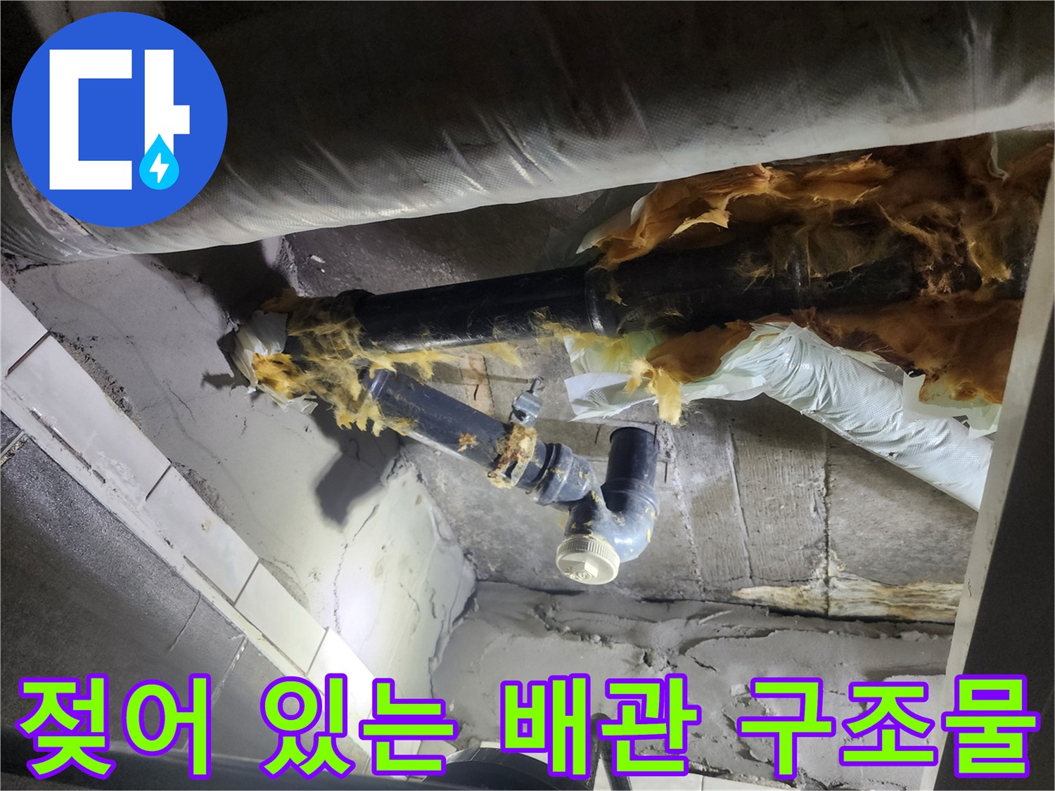 습기에-젖은-배관-및-천장-마감재-상태