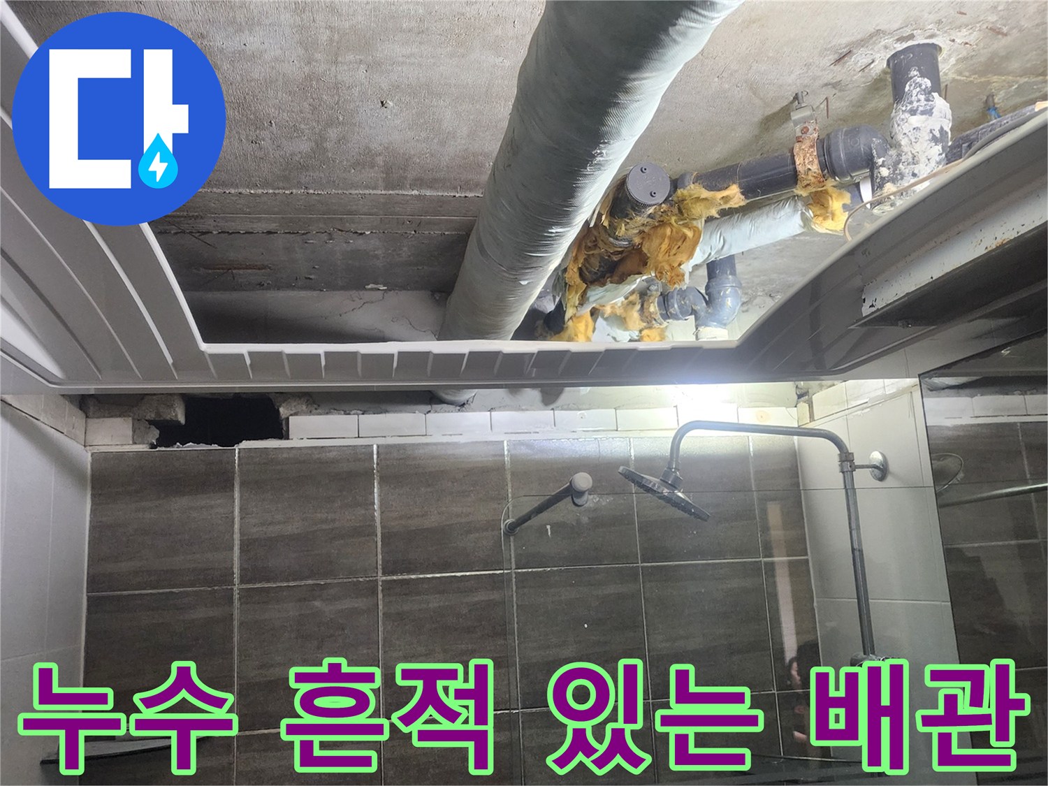 욕실 천장-내부 배수관-습기 발생 부위