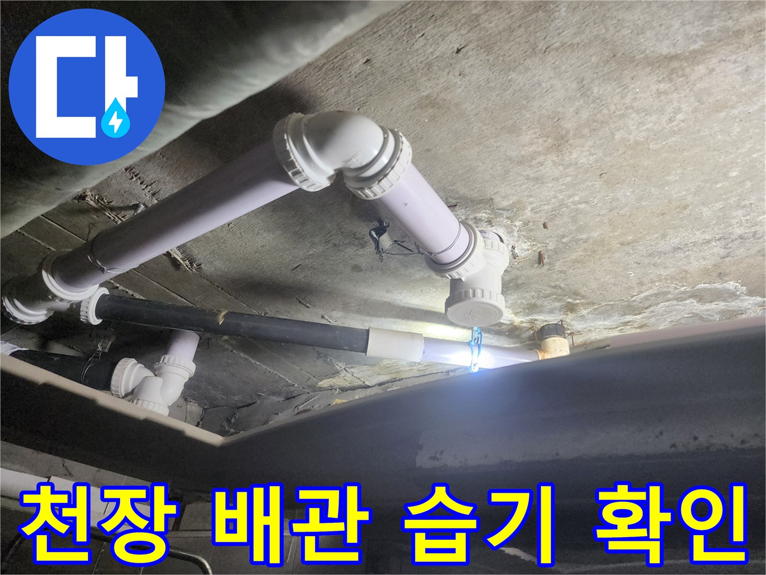 욕실-천장-안쪽-배관-연결-지점-점검
