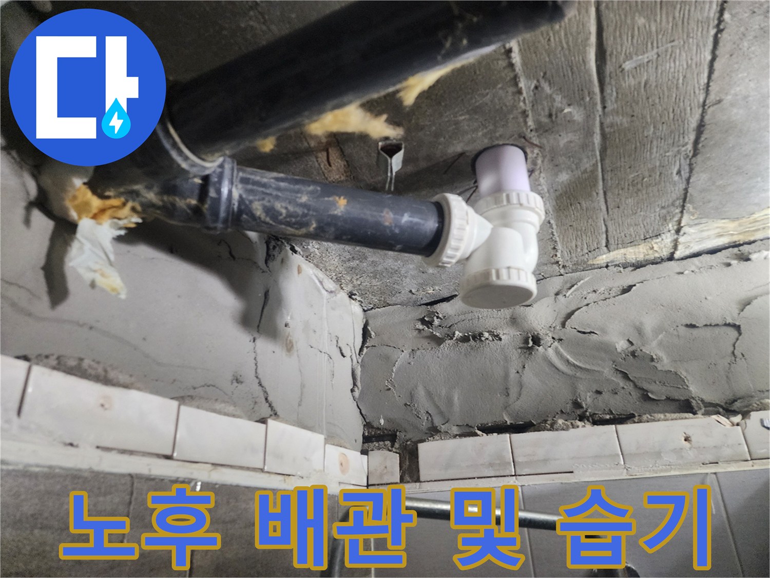 천장 구조물-습기가 찬 검정색 PVC 배관 연결부