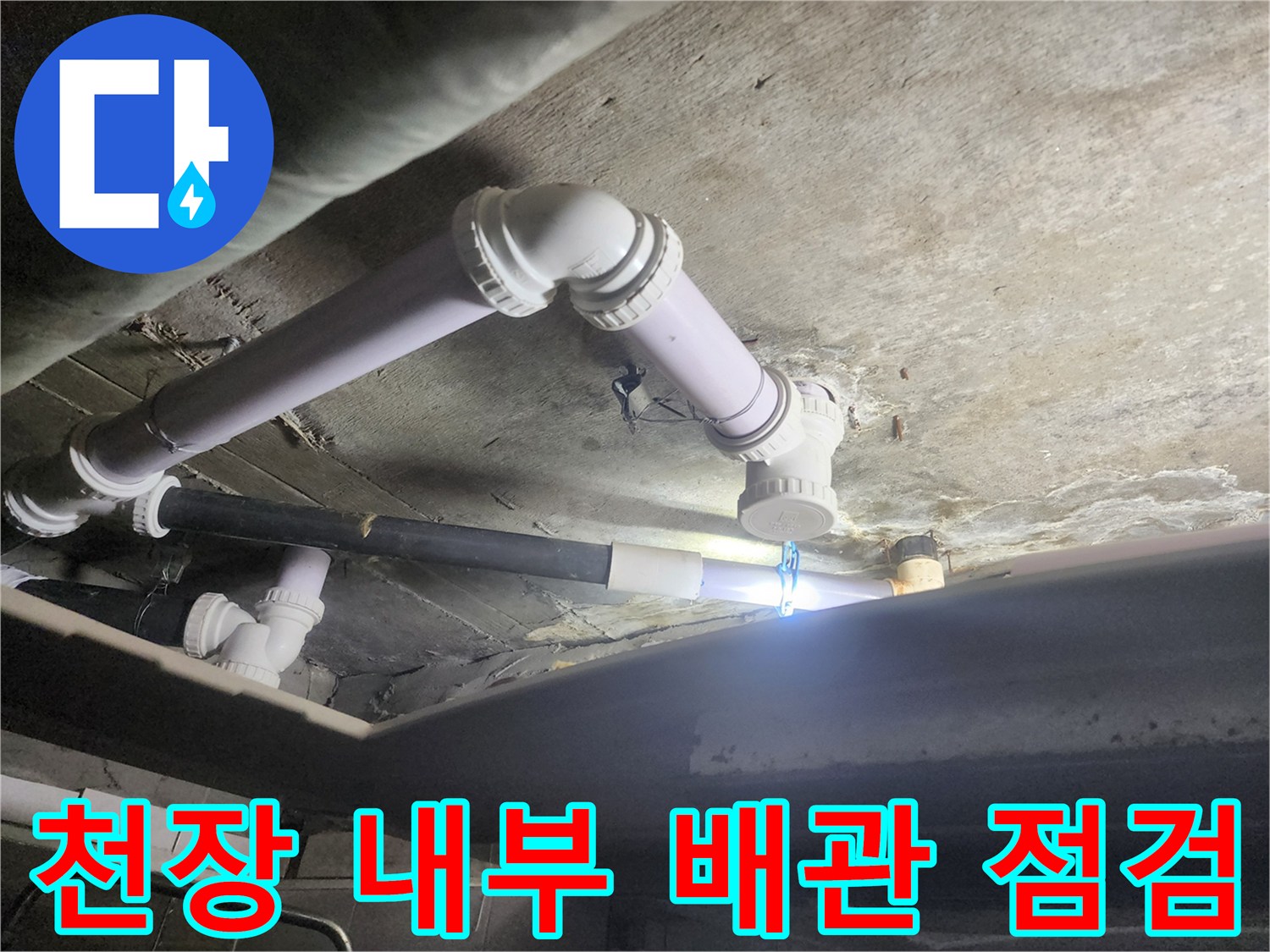 천장 내부 하수-배관 연결부 누수 흔적