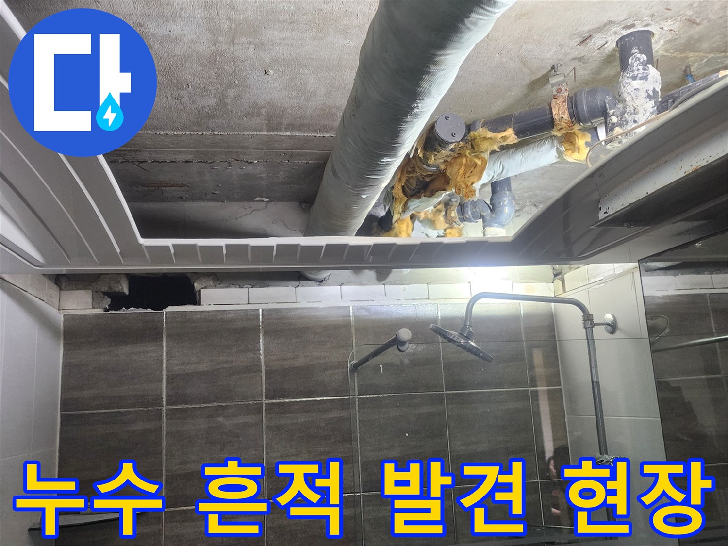 화장실-천장-내부-배관-주변-습기-현황