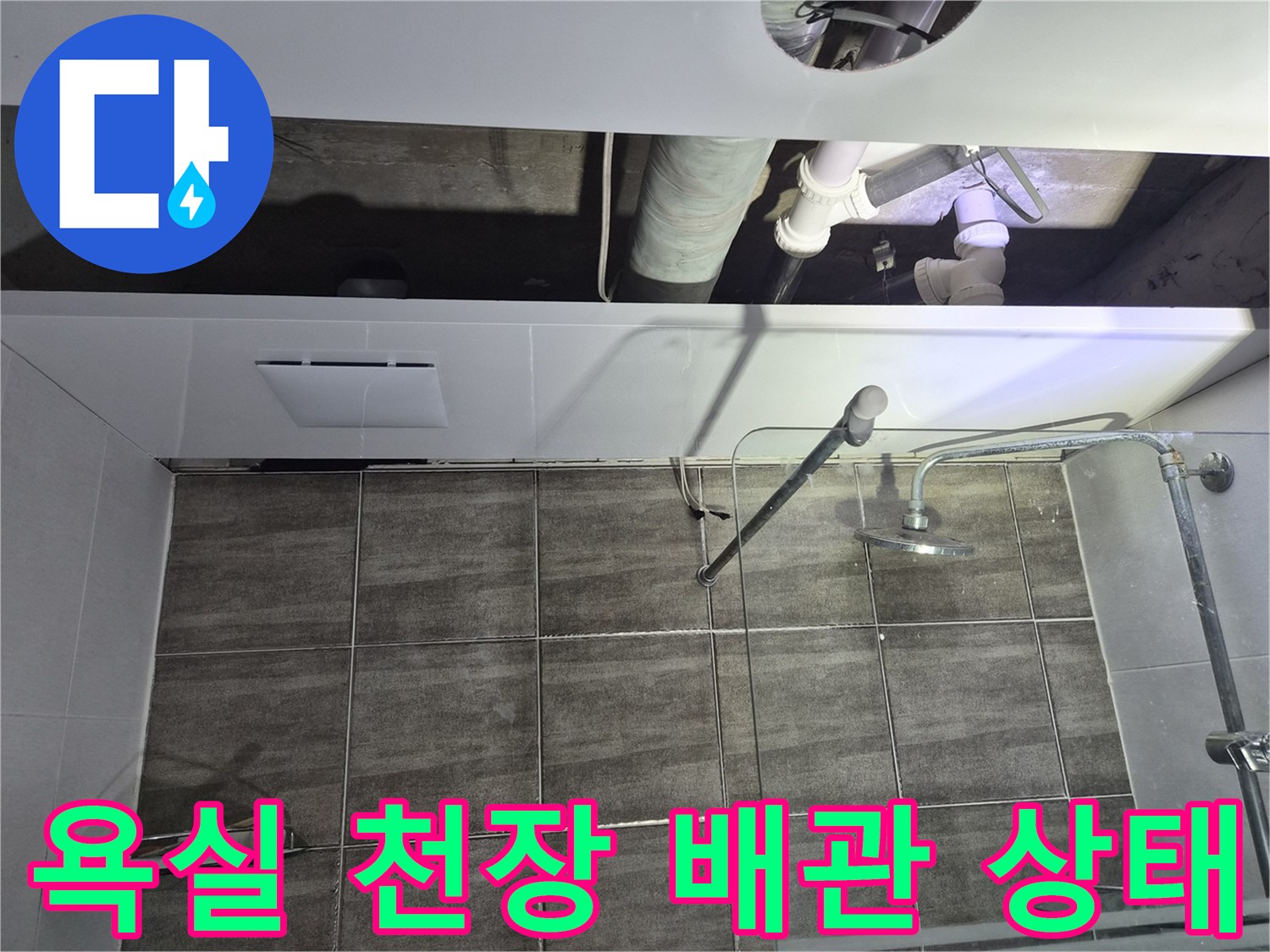 화장실-천장-배관-누수-점검-현장