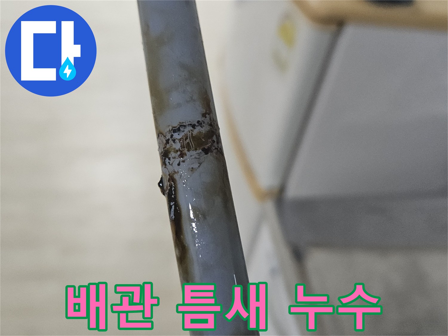 갈라진-배관-사이로-스며나오는-물줄기