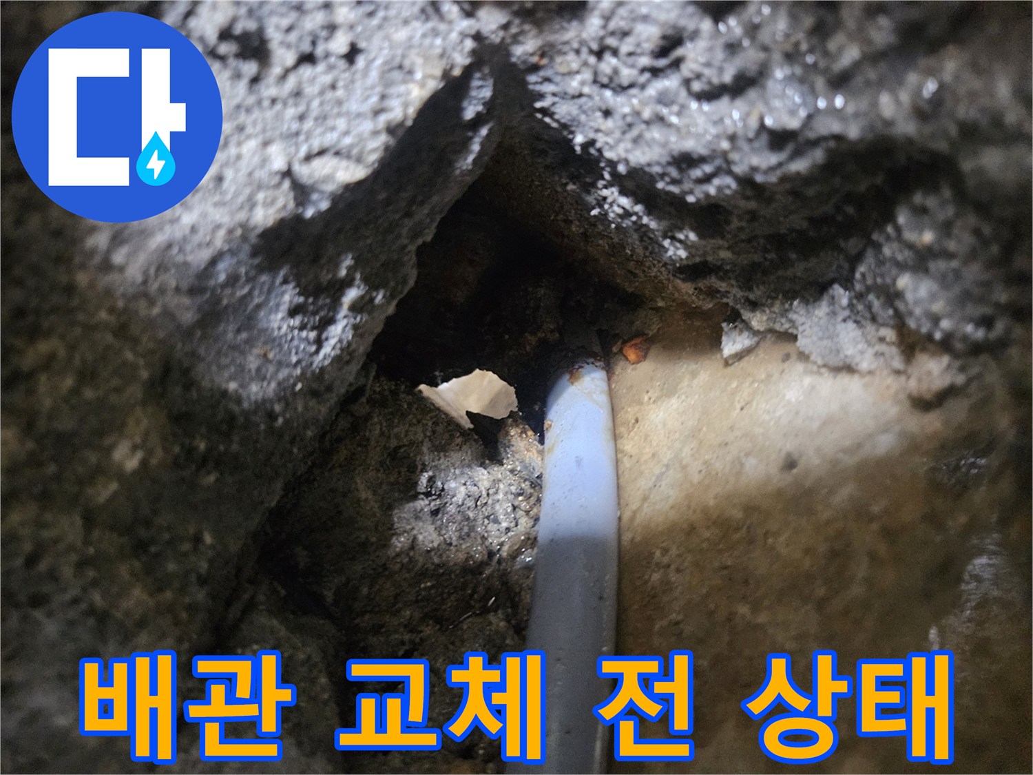 누수가 진행 중인 매립 배관의 균열 부위
