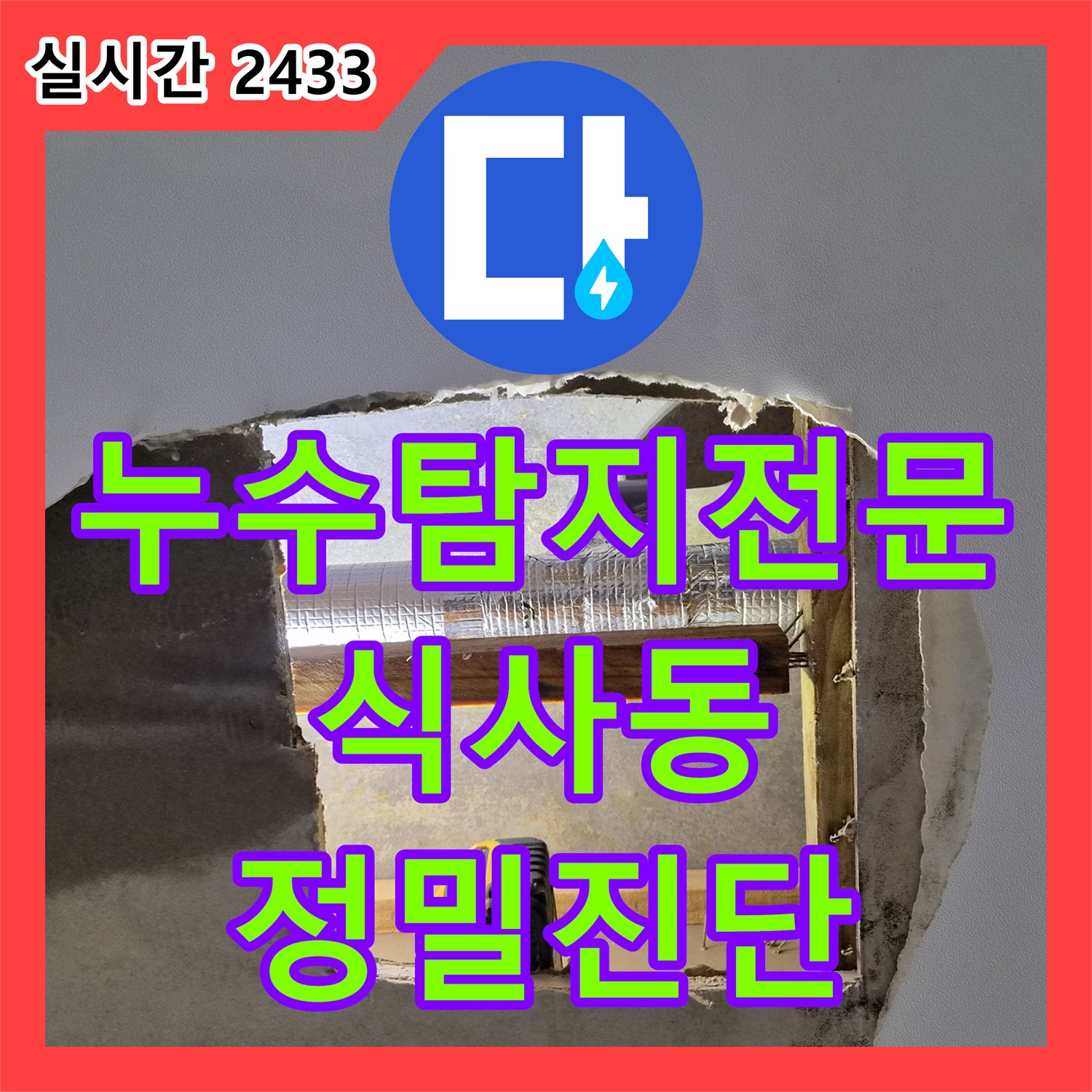 누수탐지전문 에어컨 드레인 배관 막힘으로 인한 천장 누수를 정밀 장비로 진단하고 해결한 경기 고양시 일산동구 식사동