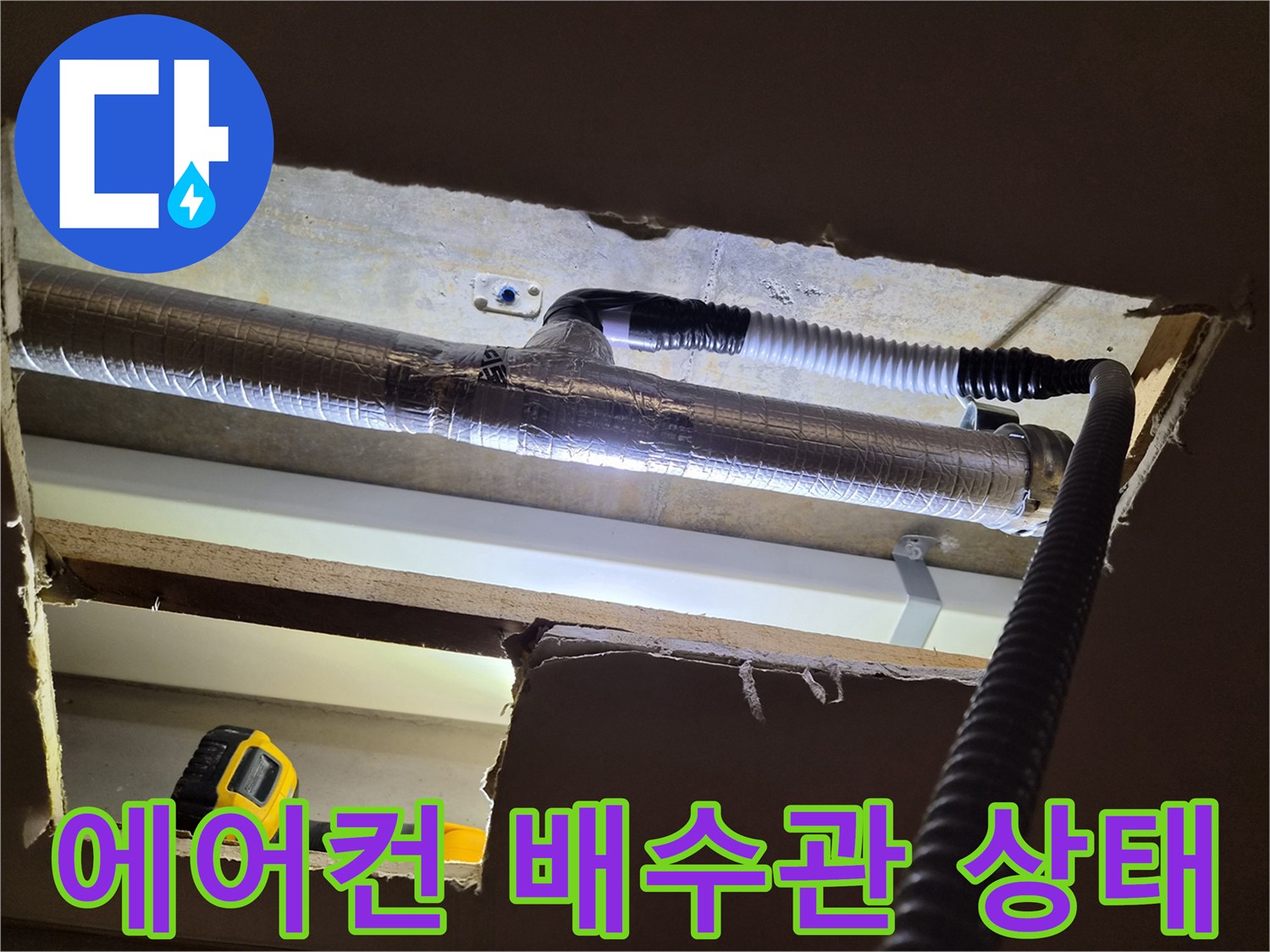 보온재로-감겨있는-에어컨-배수-드레인-배관