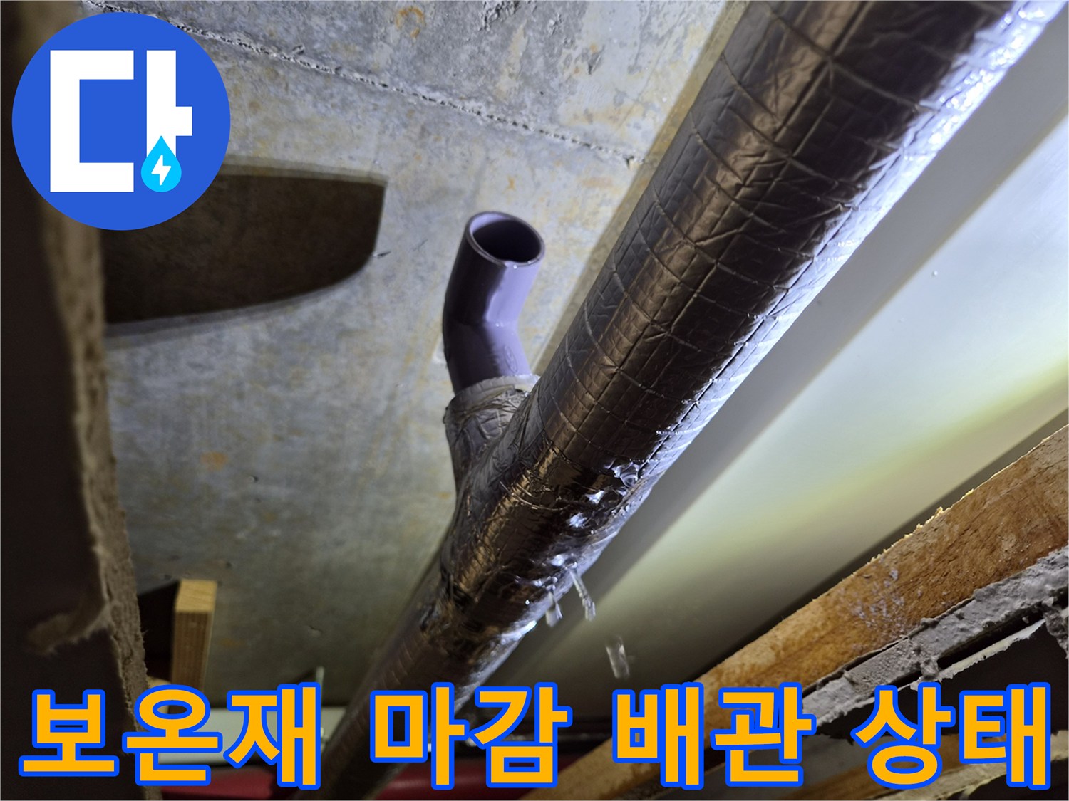 보온재로-감싸진-임시-연결-드레인-배관