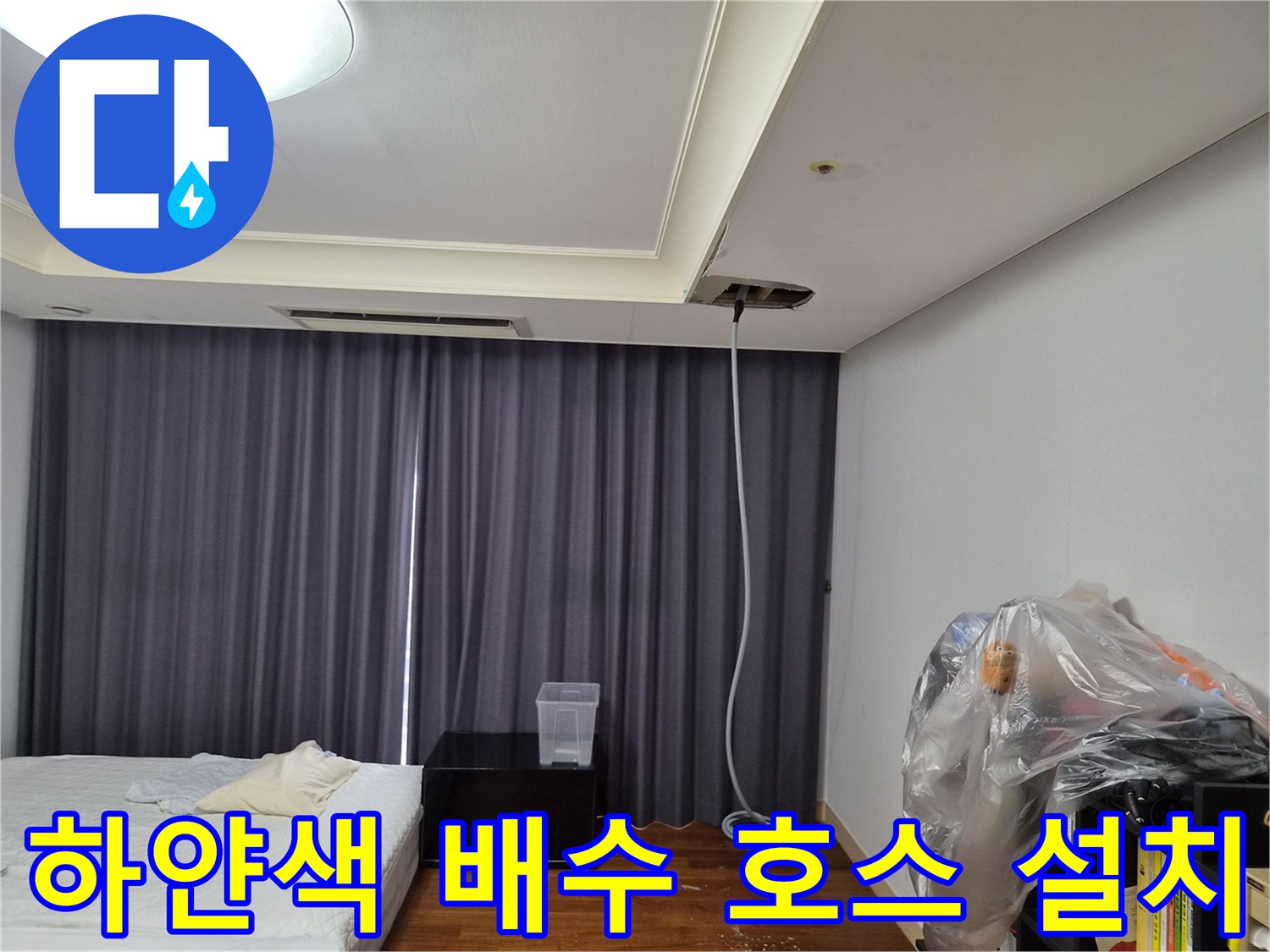 천장-에어컨-배관의-임시-배수-호스-상태