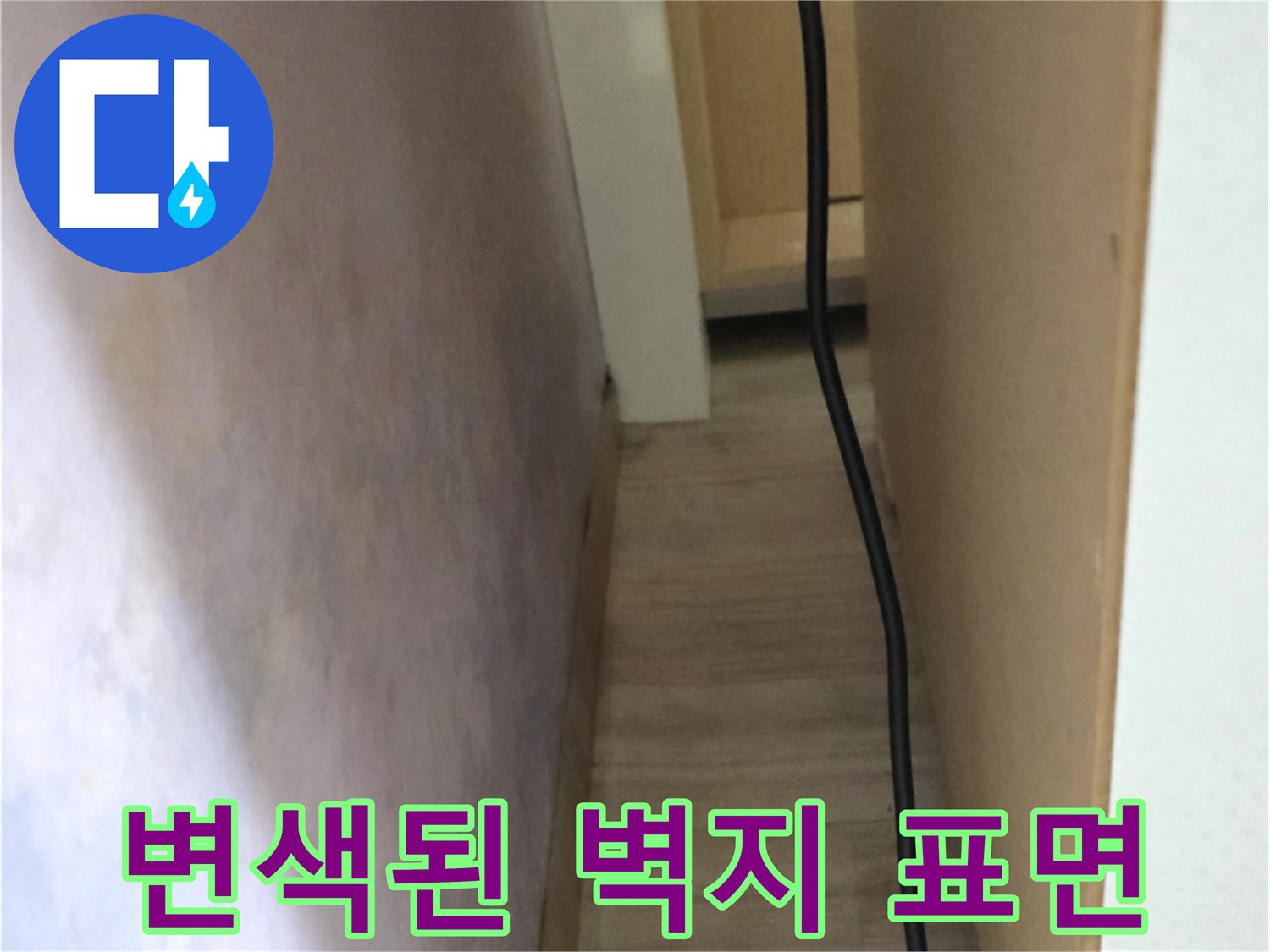구의동 현장-습기로 인해 얼룩진 천장 벽지 표면