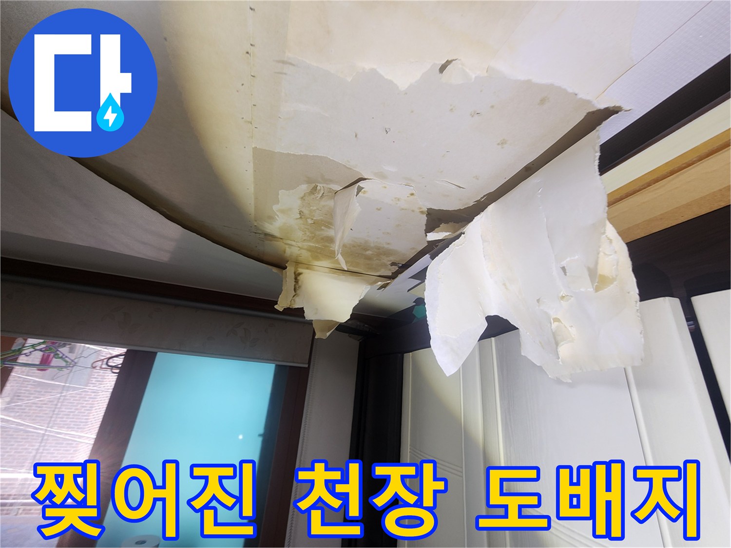 중랑구 면목동-누수로 젖어 찢어진 천장 마감재