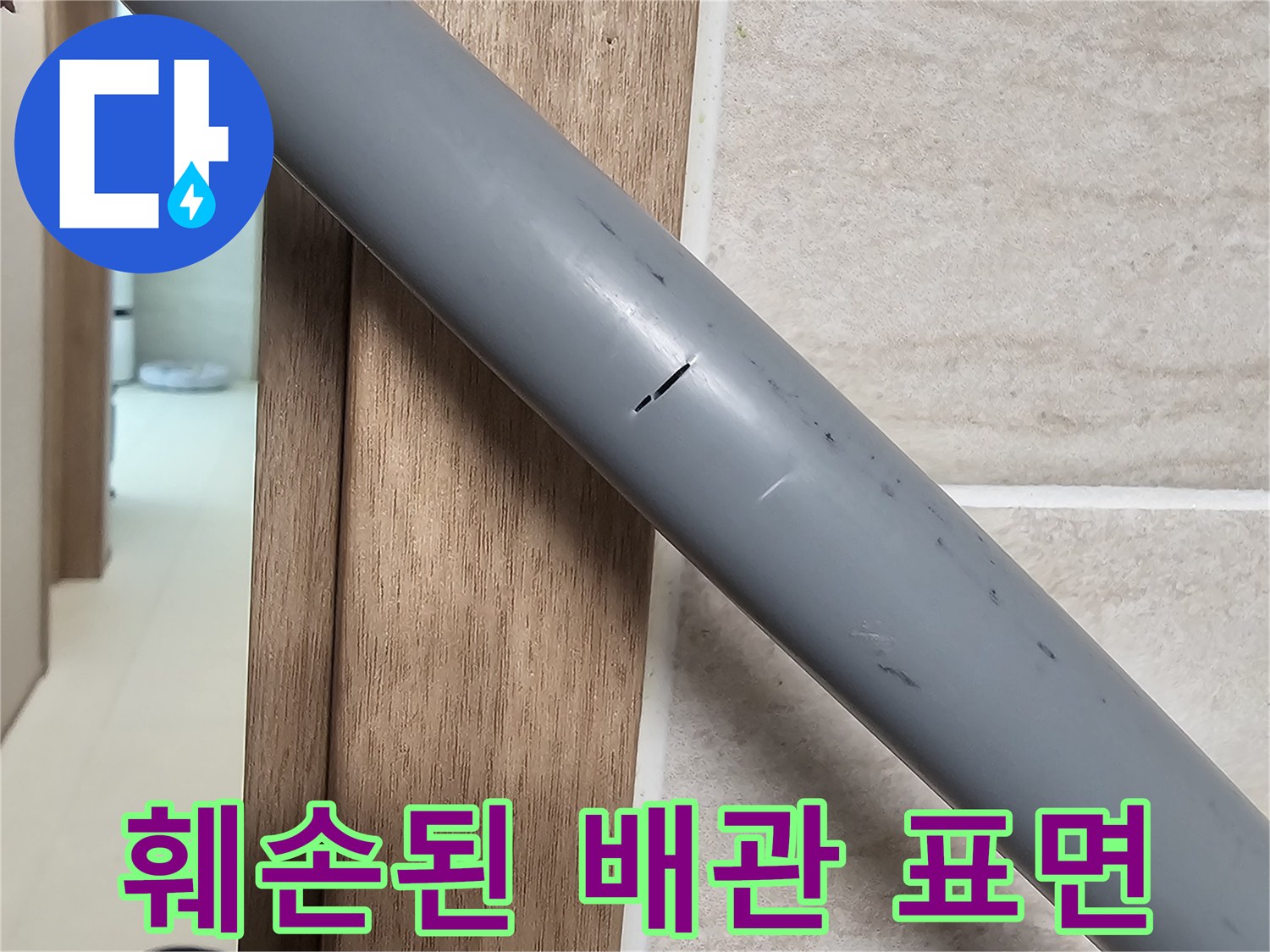 균열로-인해-물샘이-발생한-배관