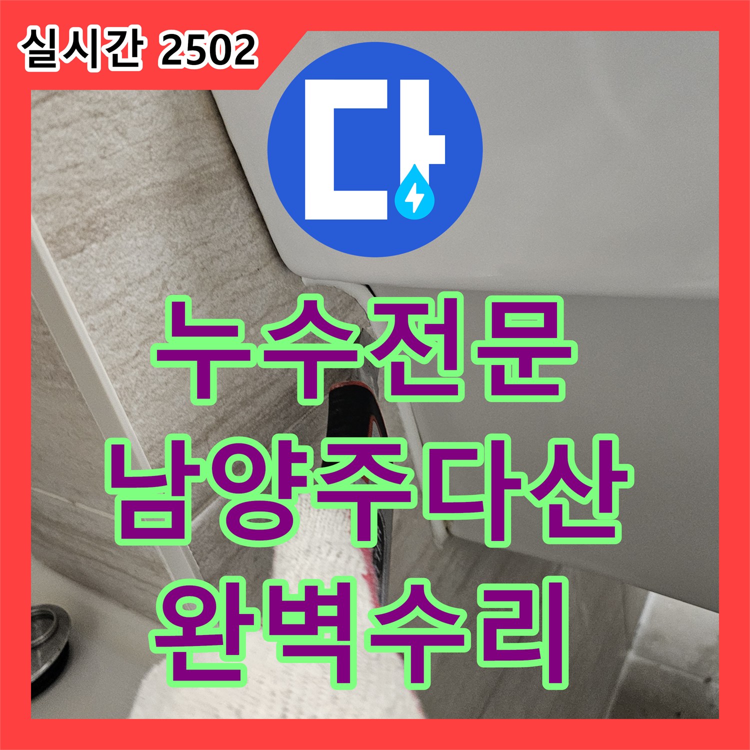 누수전문 세면대 밑 벽면 내부 급수 배관 파손을 내시경으로 찾아 수리한 경기 남양주시 다산동 사례