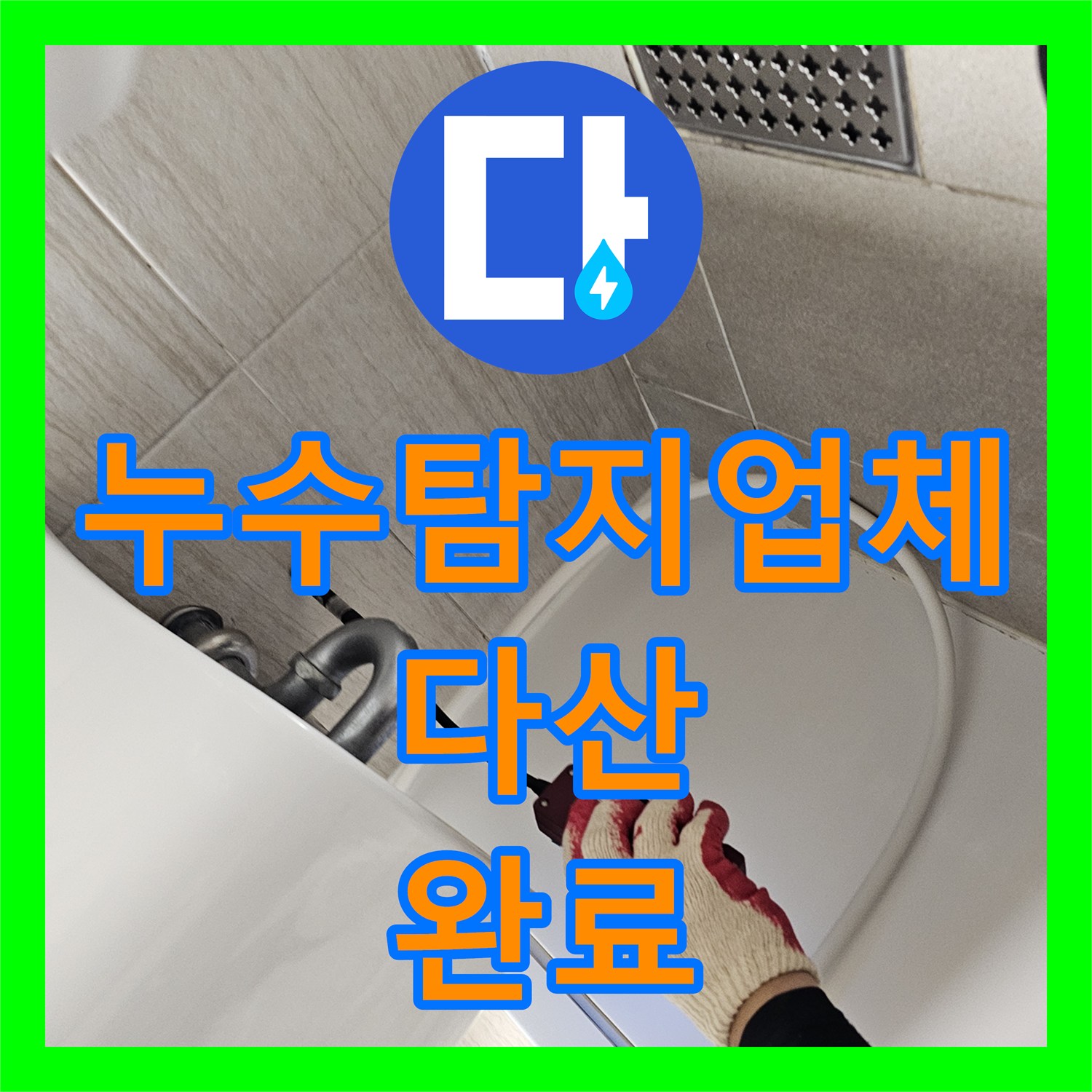 누수탐지업체 세면대 밑 벽 내부 누수 지점 발견 및 보수 남양주시 다산동