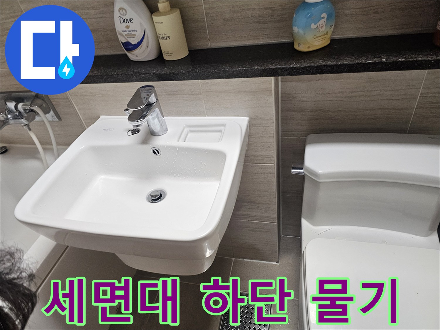 세면대 아래쪽 타일과 수전 연결부의 습한 상태