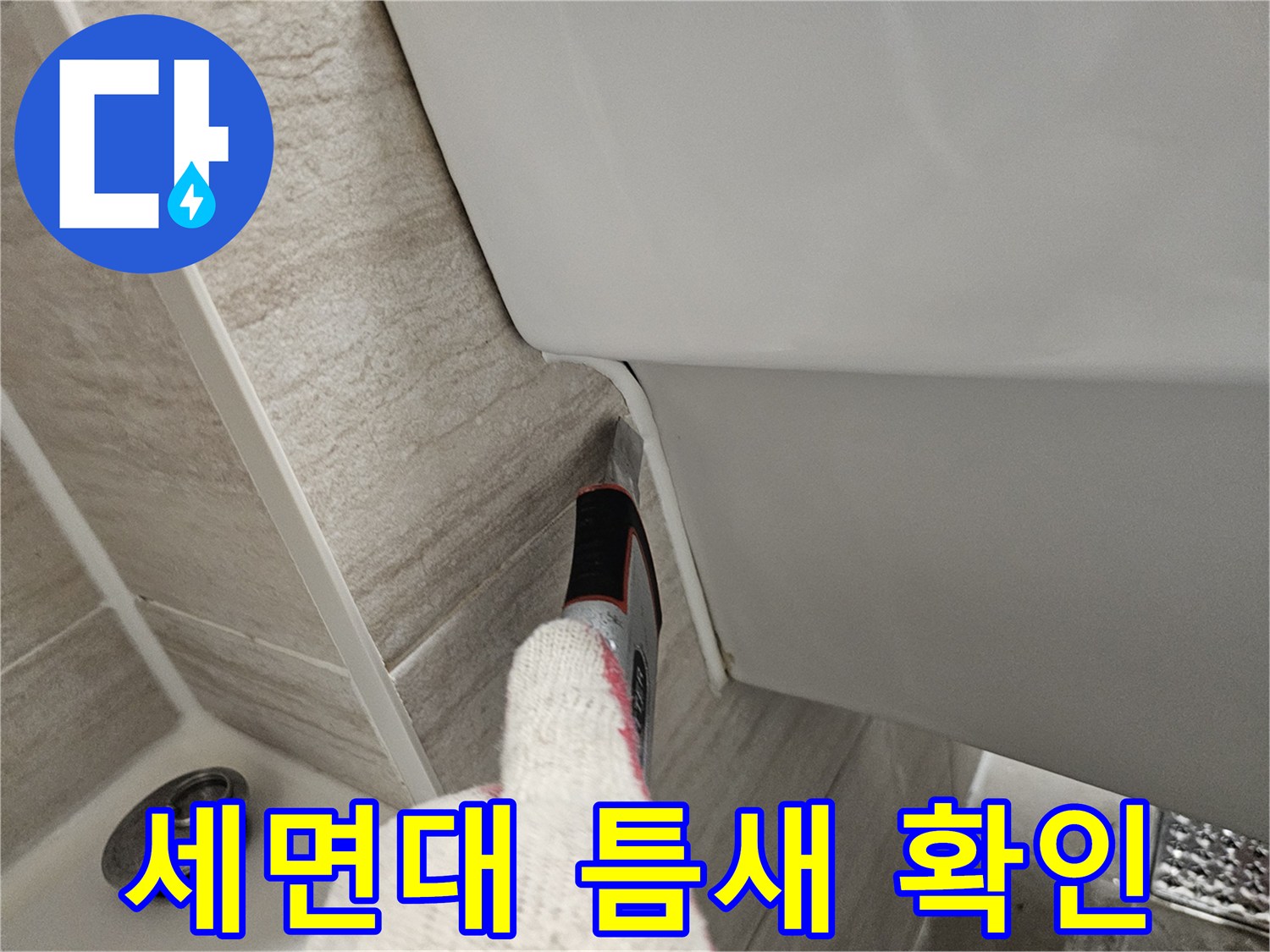 세면대-하단-타일-접합부-점검-작업