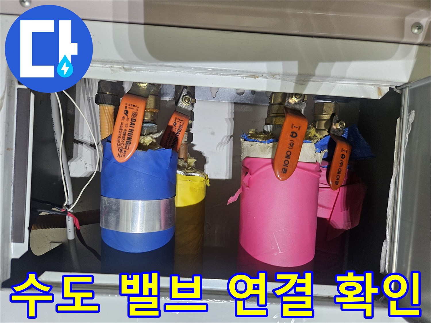 배관 연결 부위의 테이핑 마감 및 주황색 밸브 모습