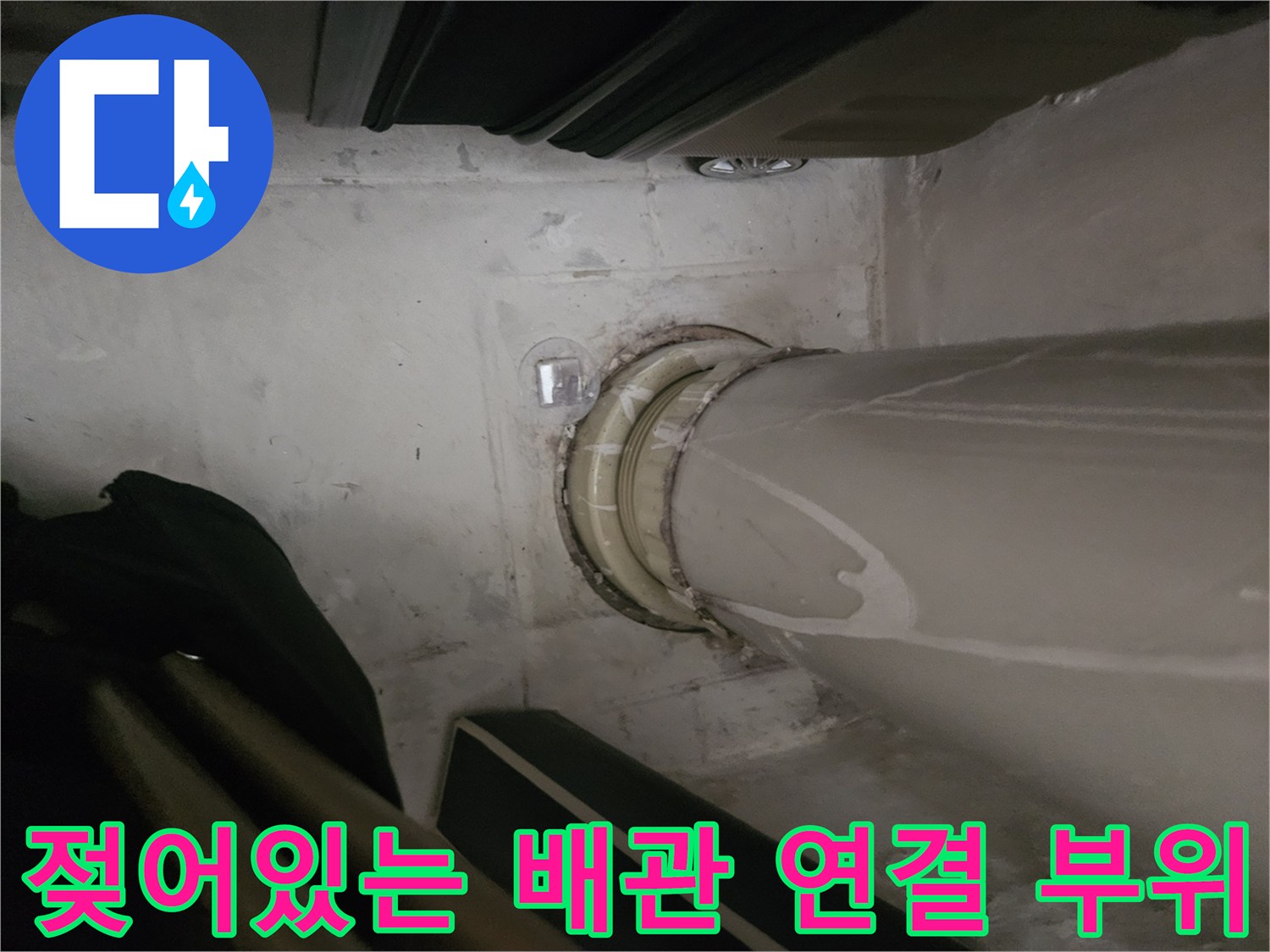 배관 조인트 부분의 수분 침투 흔적