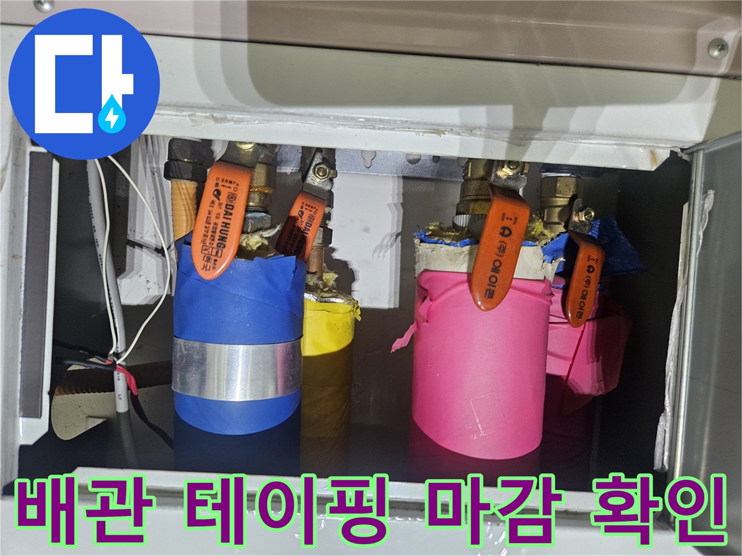 색상별로 테이핑된 배관의 연결 상태 사진