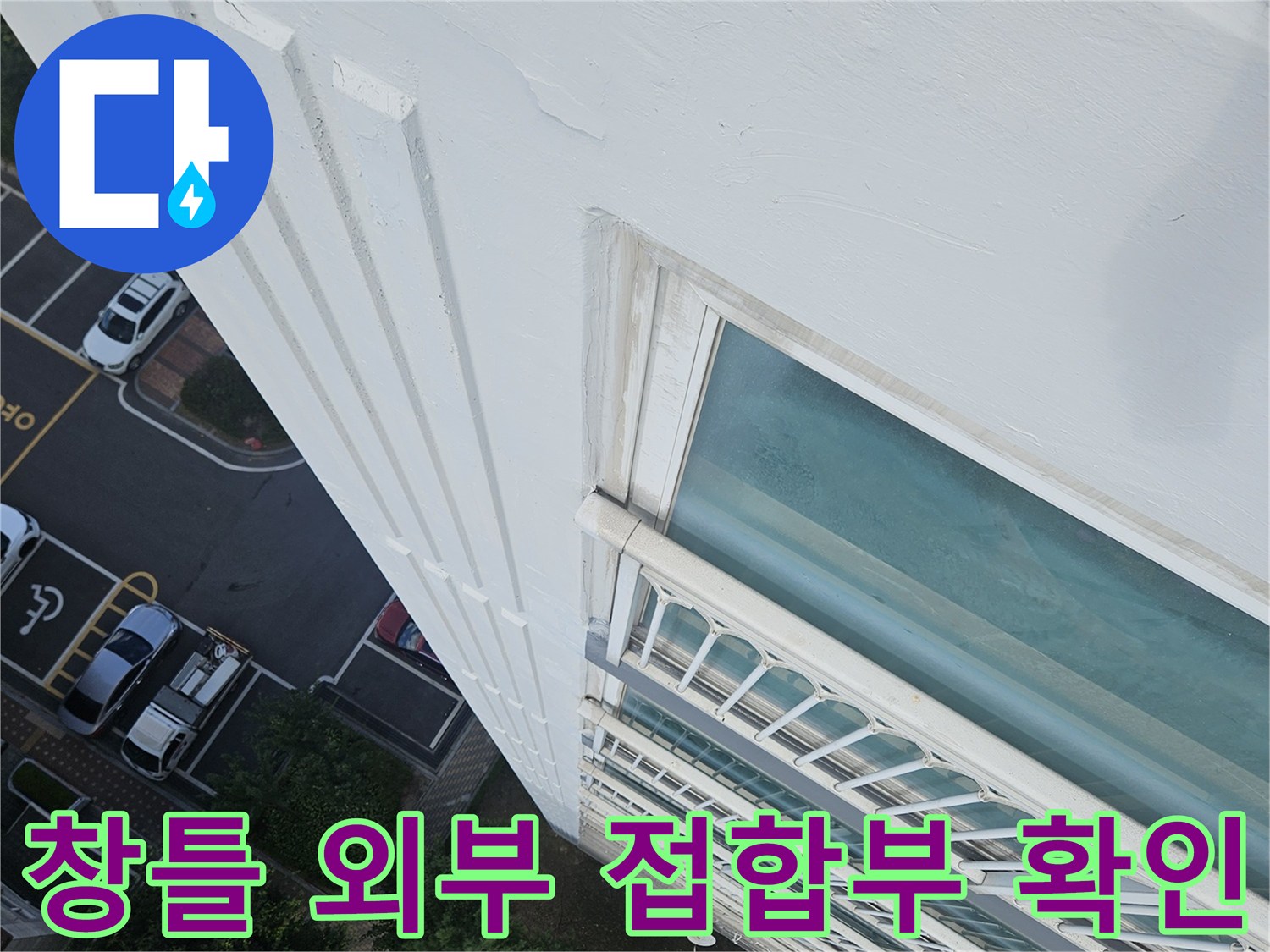 아파트-외부-창틀-프레임-상태