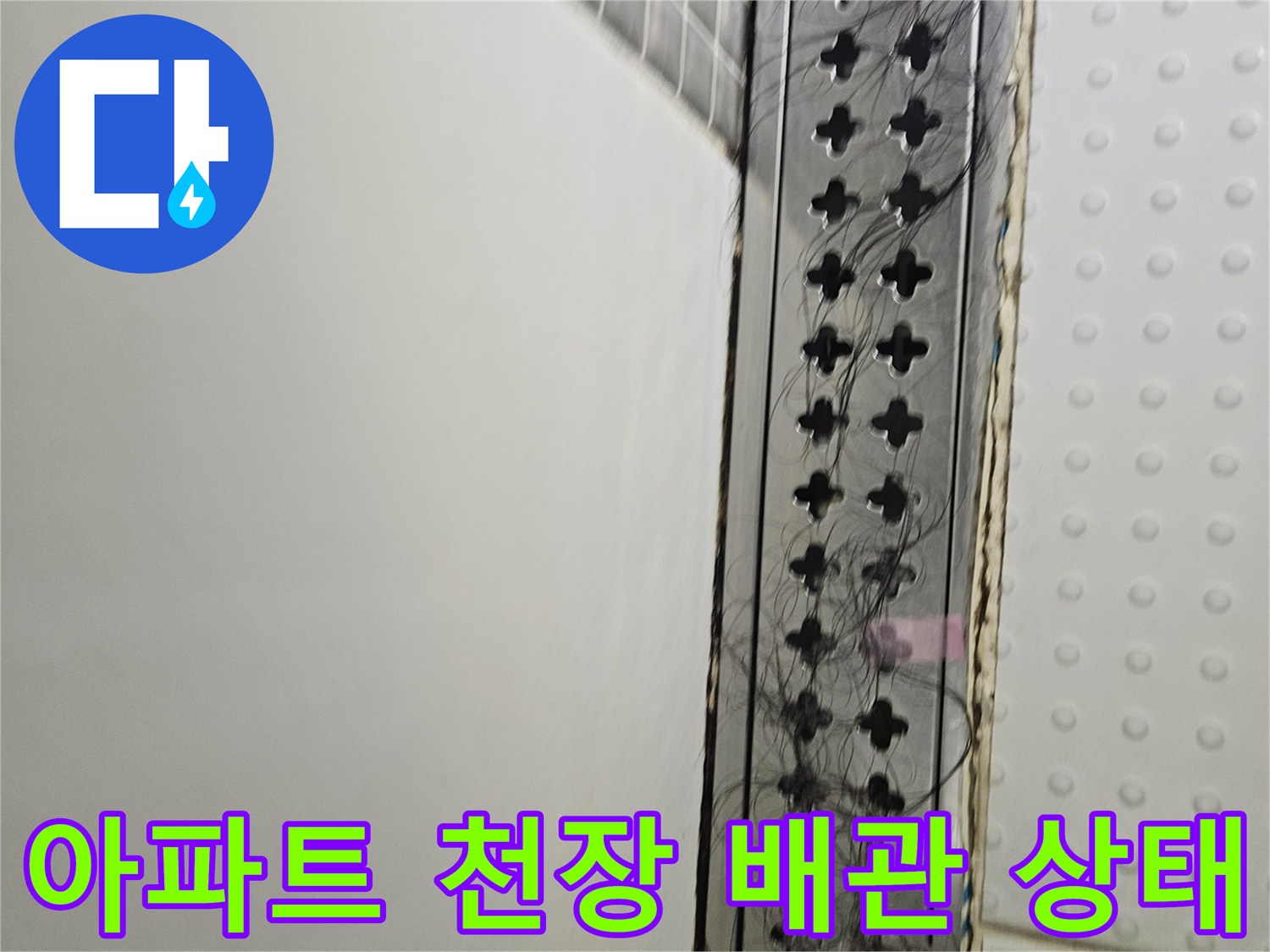 아파트-천장-배관-및-환기구-상태-확인