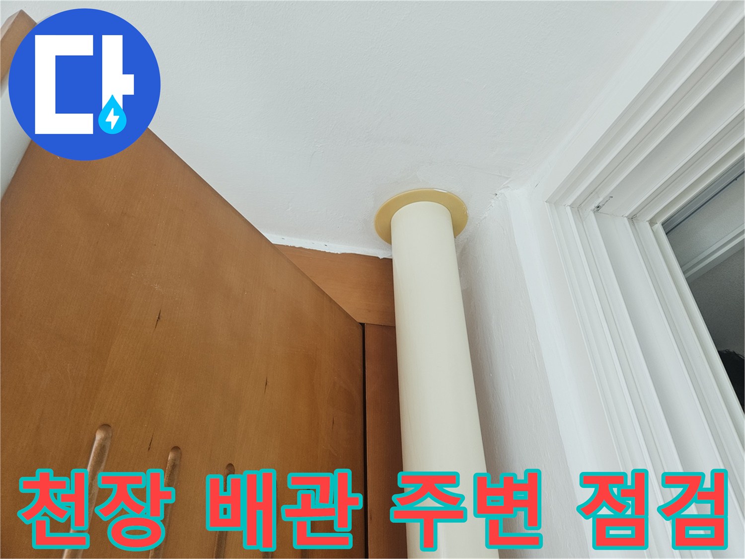 아파트 천장-배관 연결 부위의 습기 상태 확인