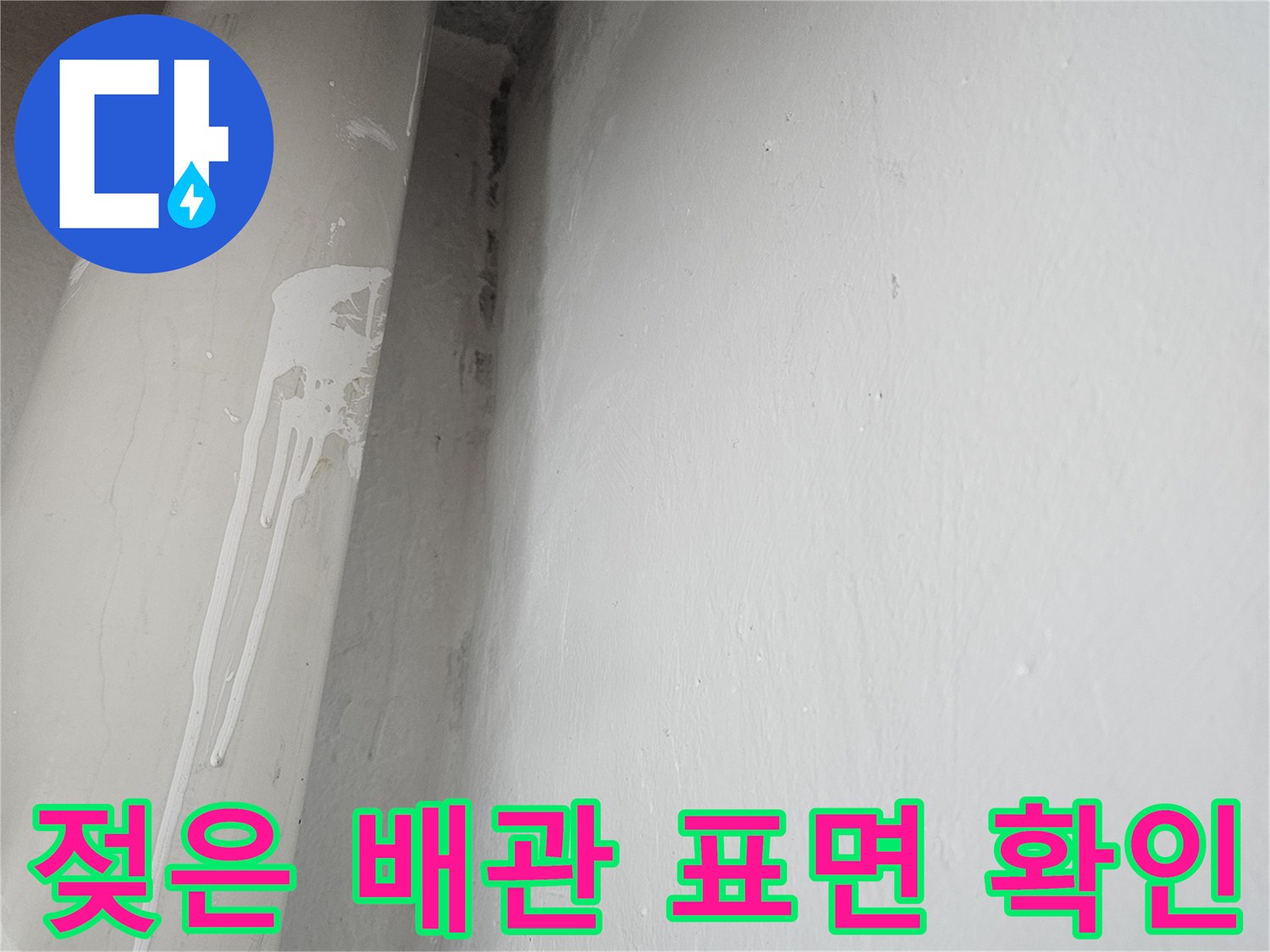 천장-배관-주변의-누수-흔적-관찰