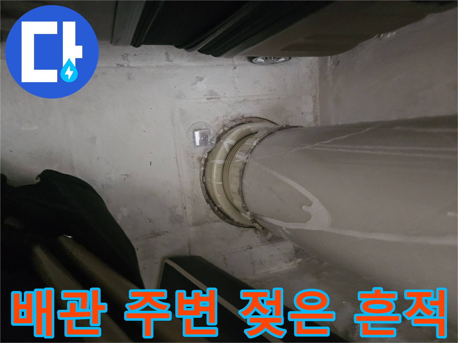 천장-배관-주변의-물기-및-오염된-상태